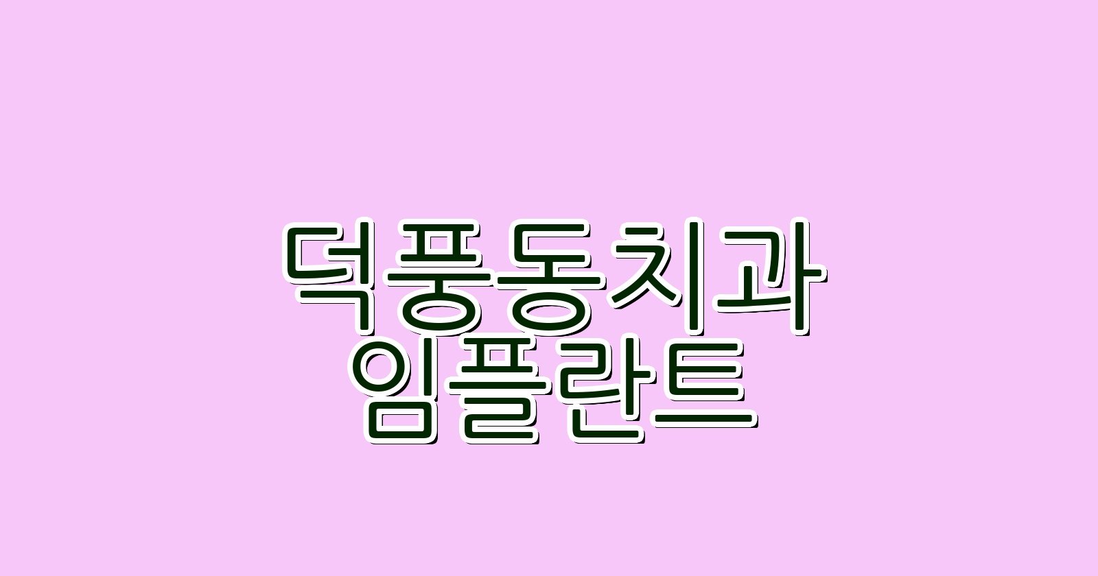 덕풍동 임플란트 싼곳 현명한 선택 꿀팁