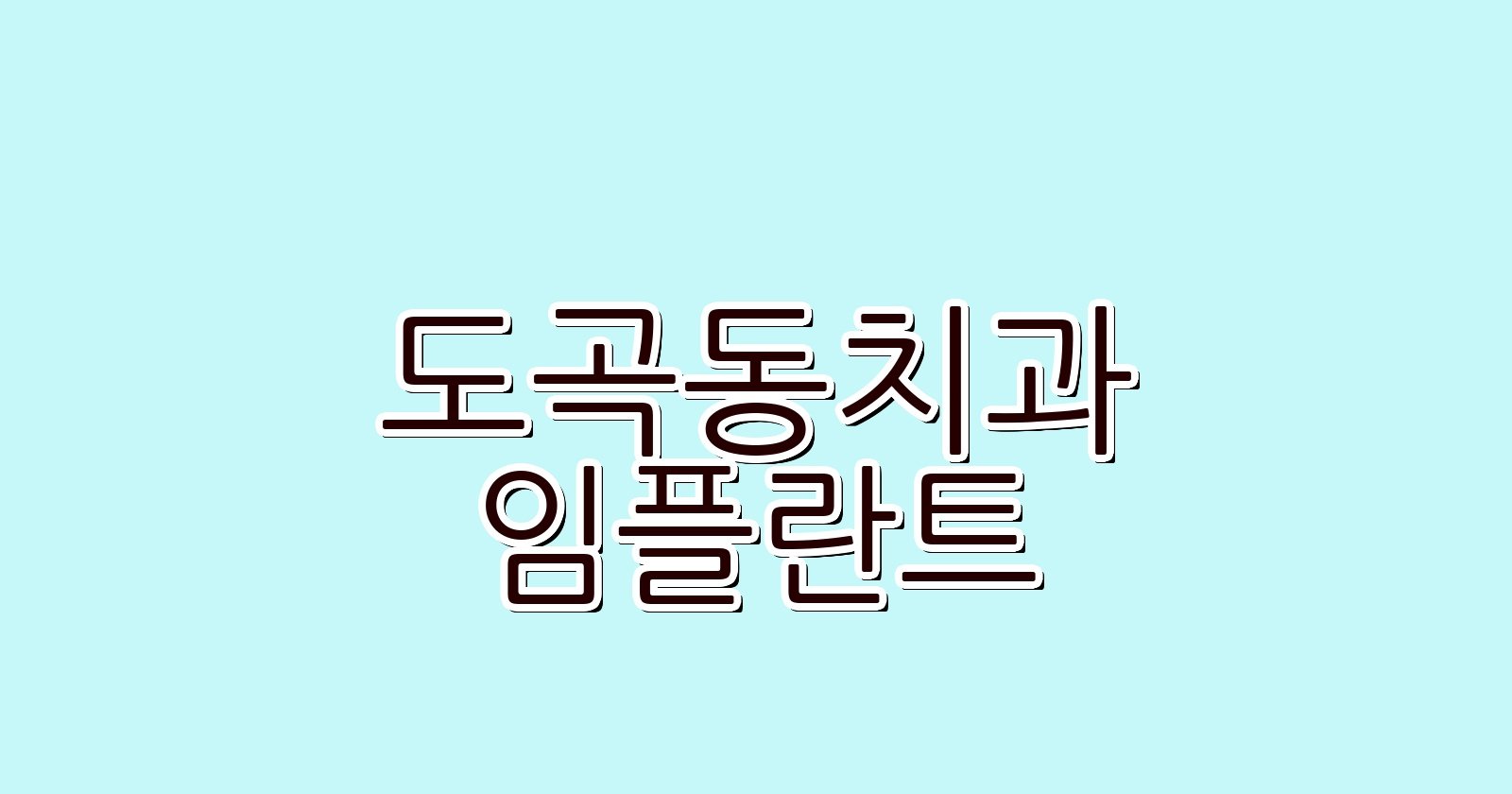 도곡동 임플란트 싼곳 치과 5곳 비교