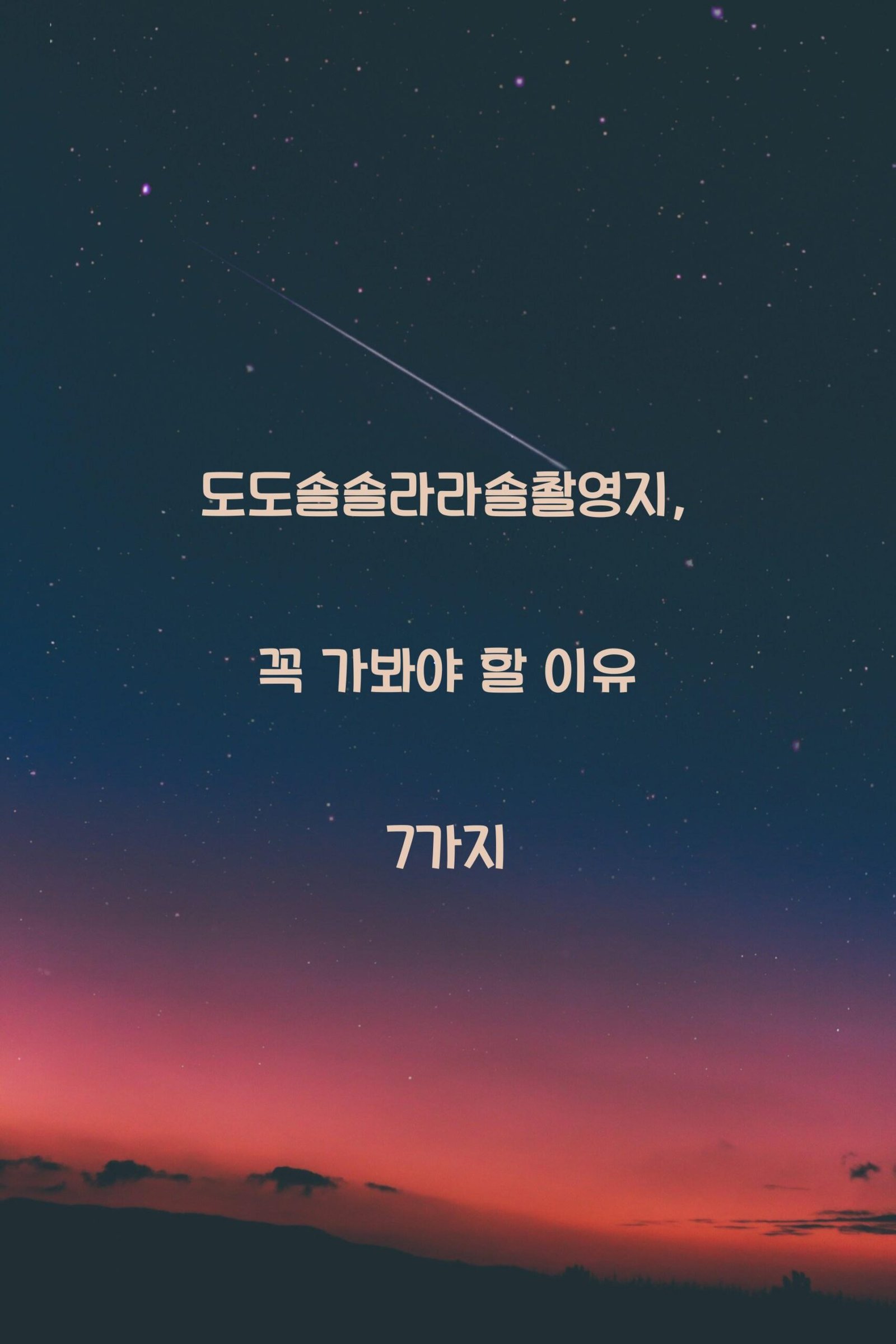 도도솔솔라라솔촬영지 scaled