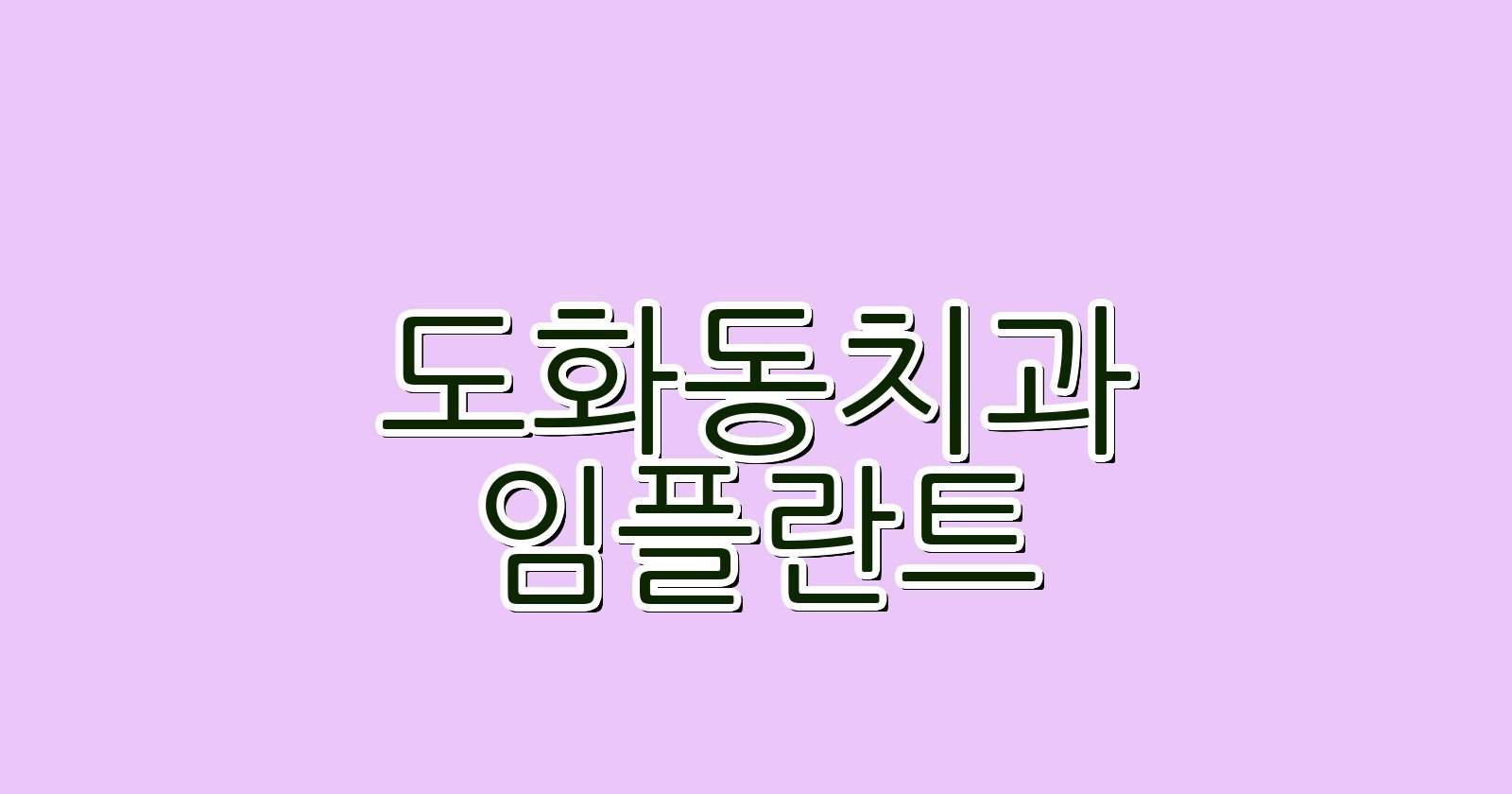 도화동 임플란트 싸게 5곳 비교 추천