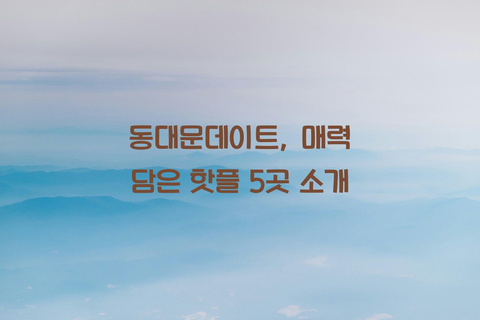 동대문데이트 scaled