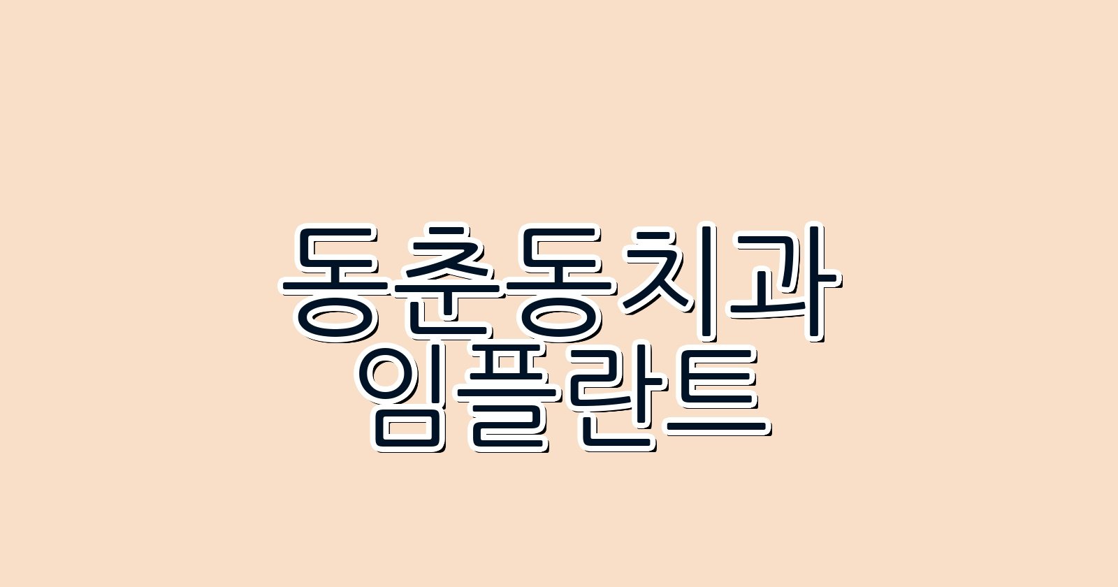 동춘동 임플란트 싼 곳 숨겨진 진실 파헤치기