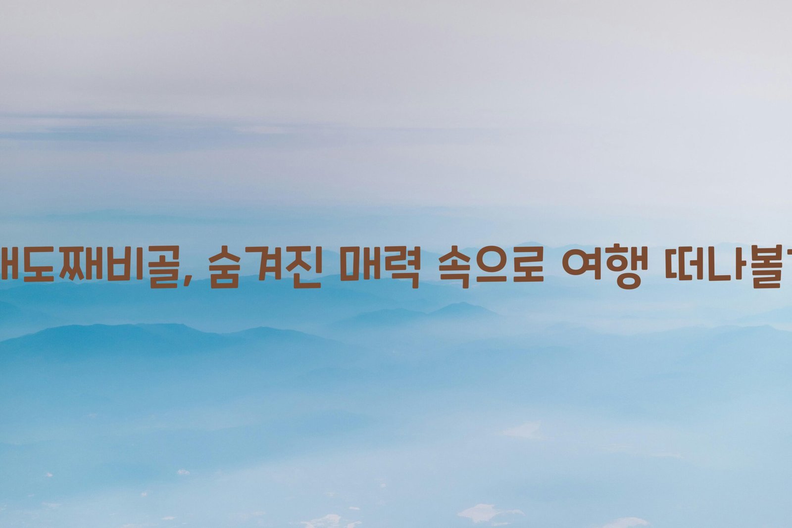 동해도째비골 scaled