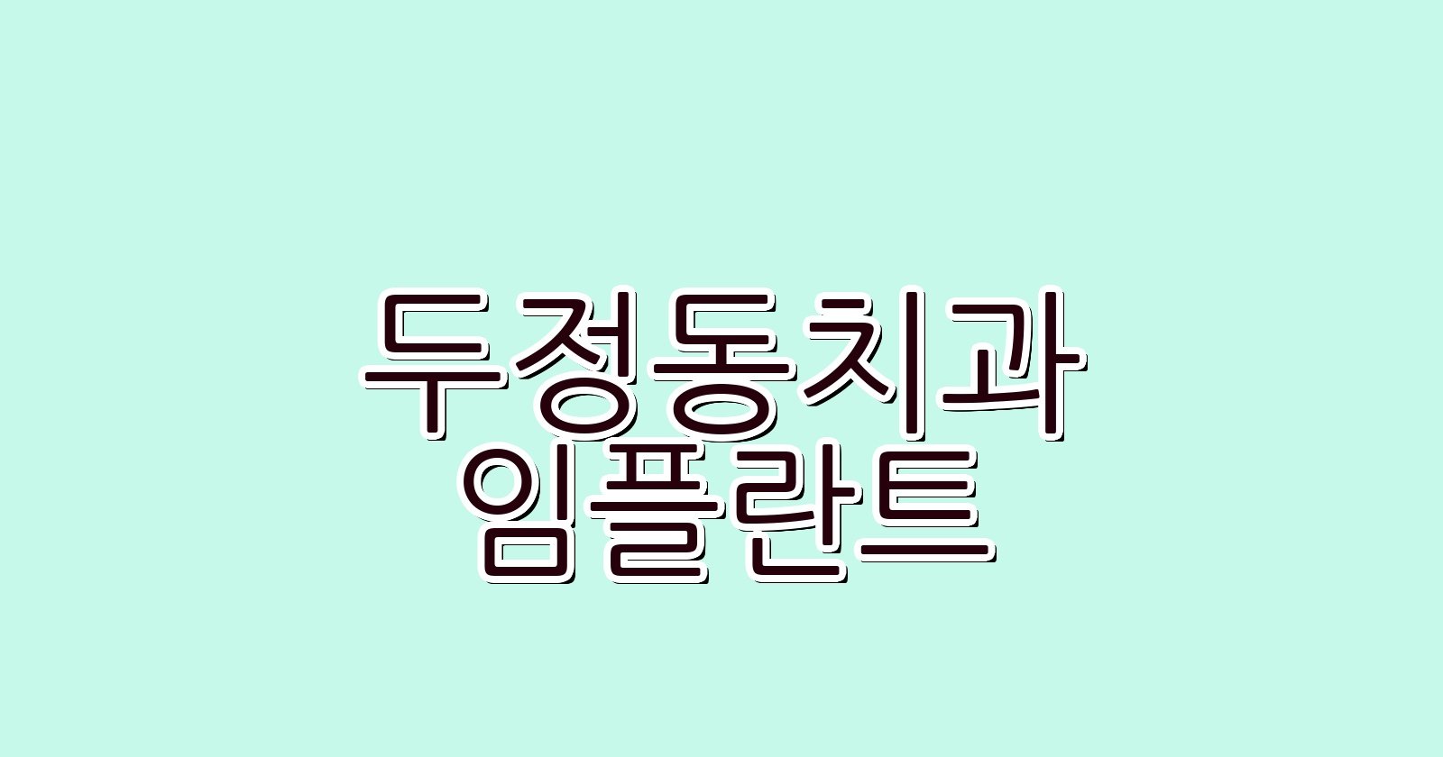 두정동 임플란트 싼곳 현명한 치과 선택 꿀팁