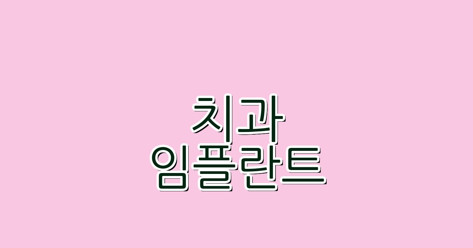 둔산동 임플란트 싸고 잘하는 곳 완벽 정리