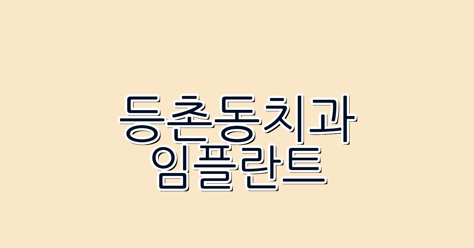등촌동 임플란트 싼 곳 현명한 치과 선택법