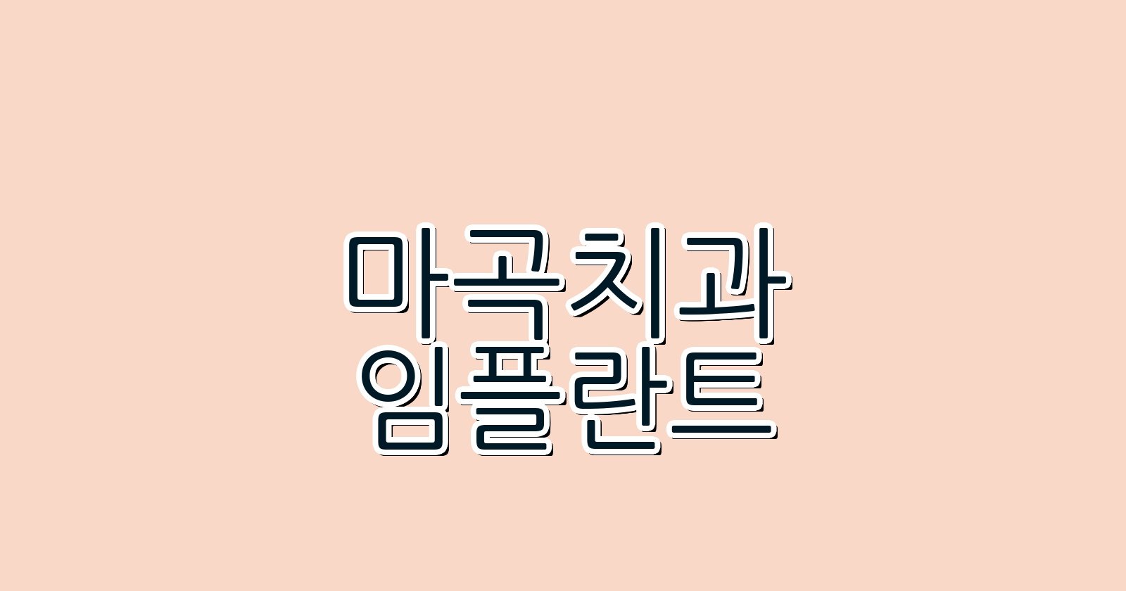 마곡 임플란트 싼 곳 현명한 선택 꿀팁