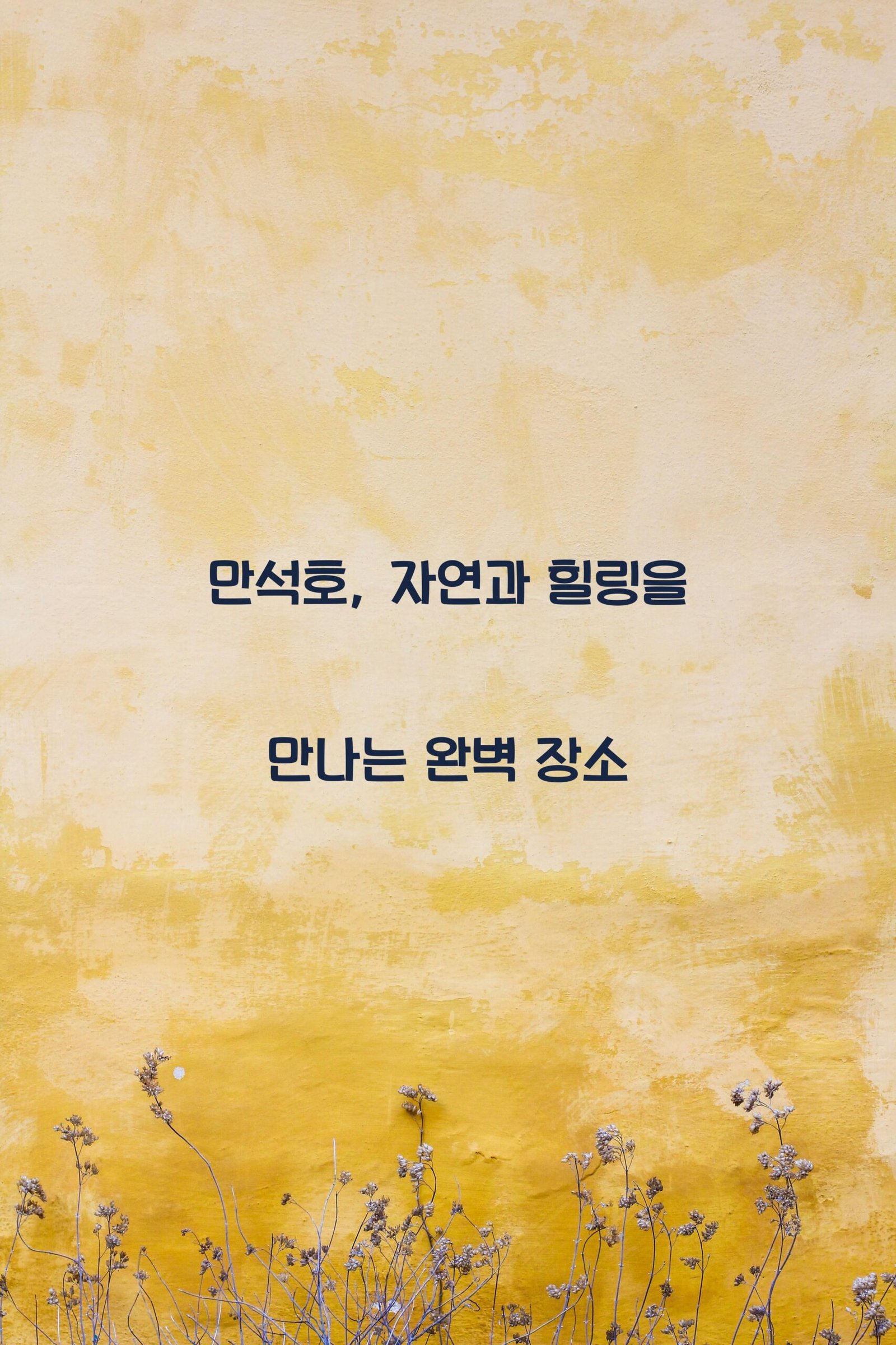 만석호 scaled