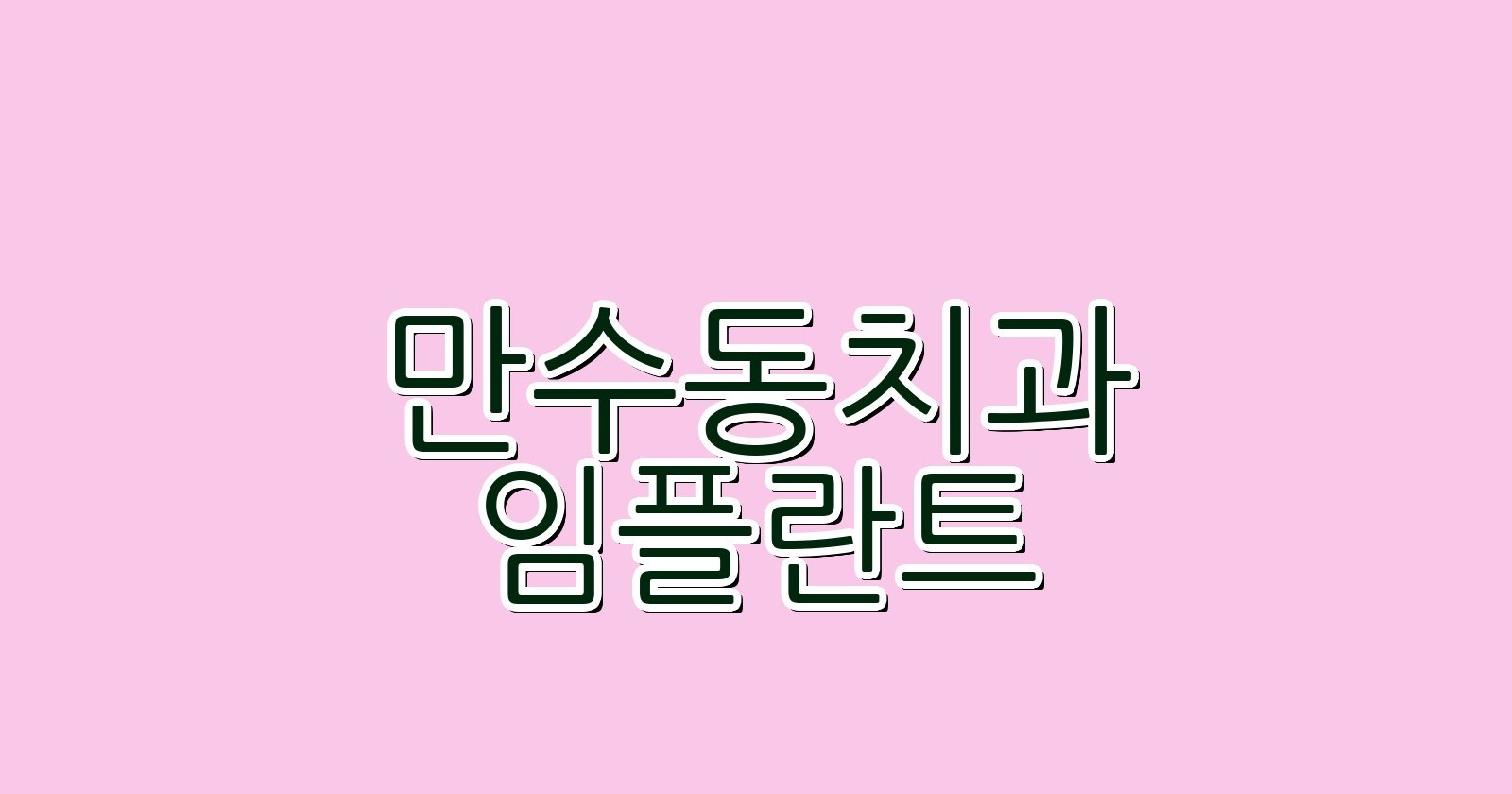 만수동 임플란트 싼 곳 현명한 치과 선택 꿀팁