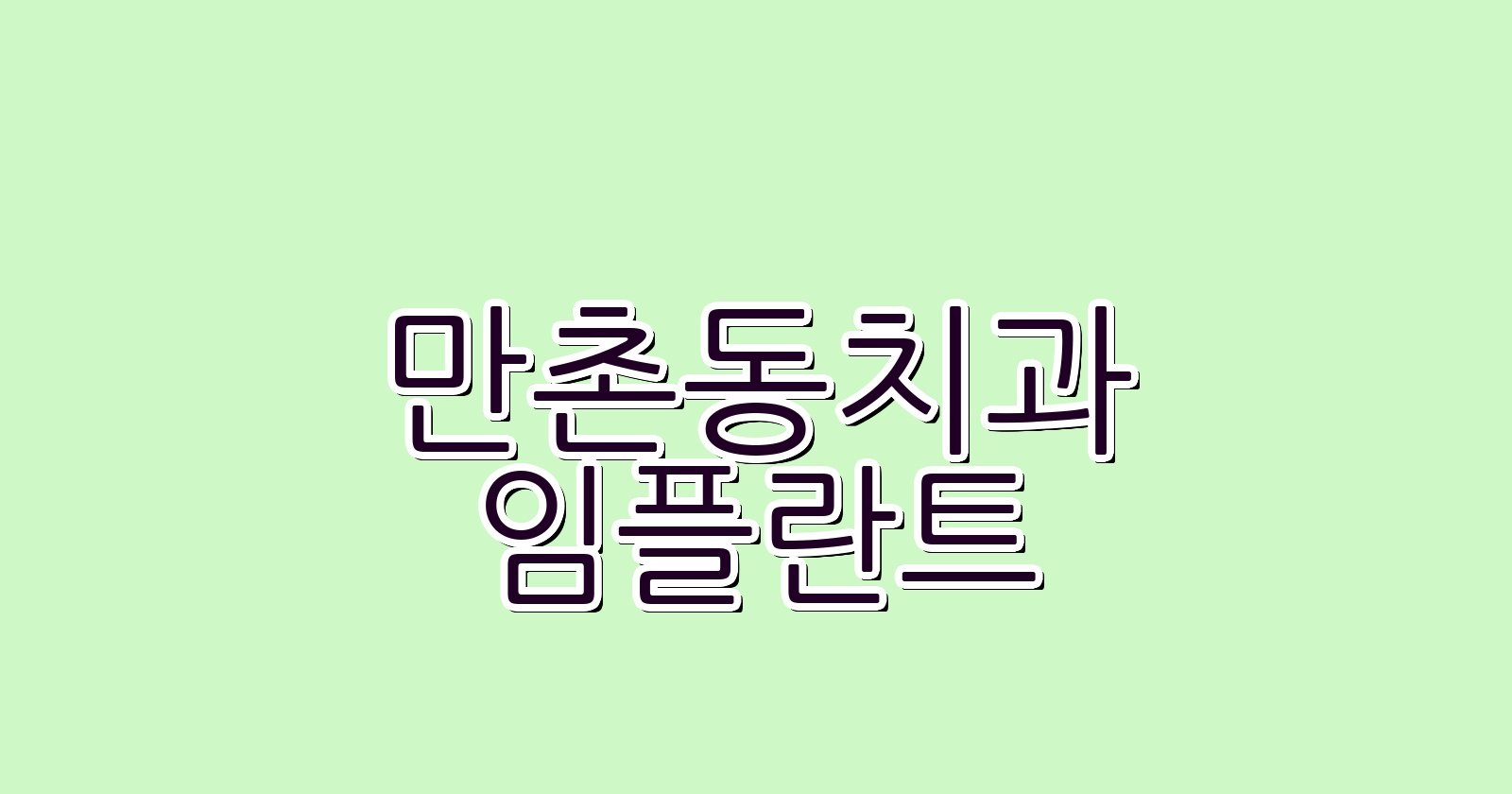 만촌동 임플란트 싼곳 현명한 선택 꿀팁