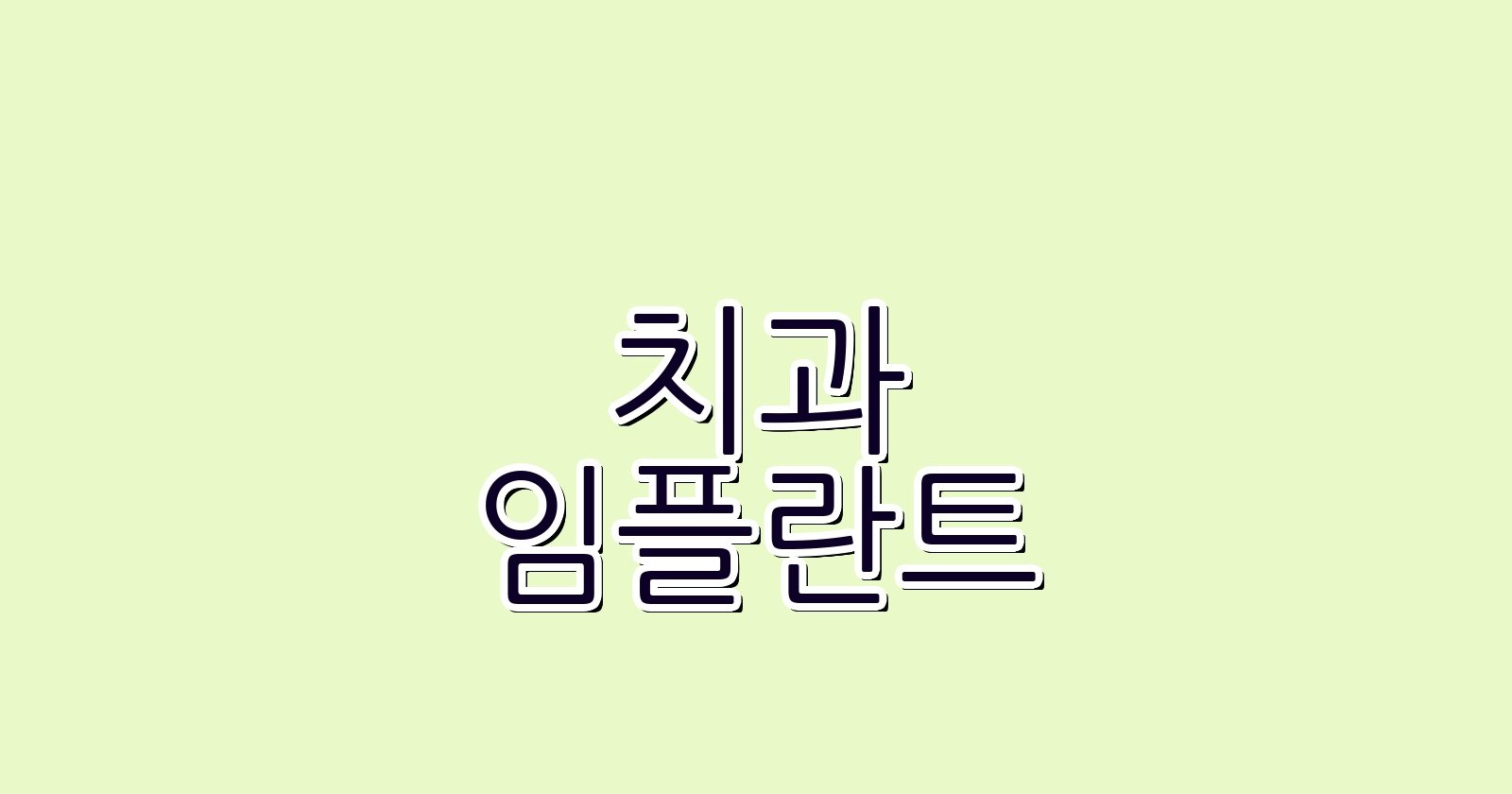 망우동 임플란트 싼곳 찾는 현명한 방법