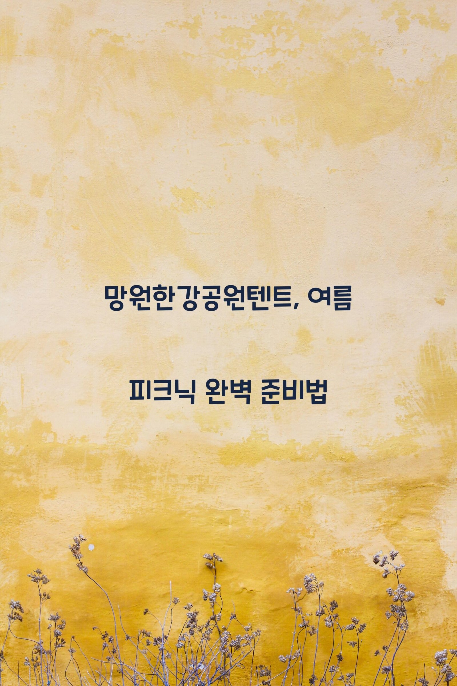 망원한강공원텐트 scaled