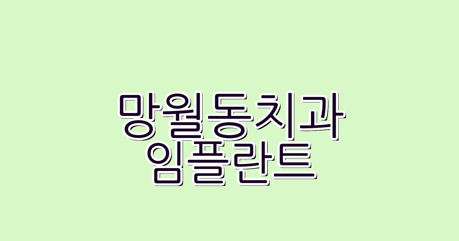 망월동 임플란트 싼 곳 현명한 치과 선택법