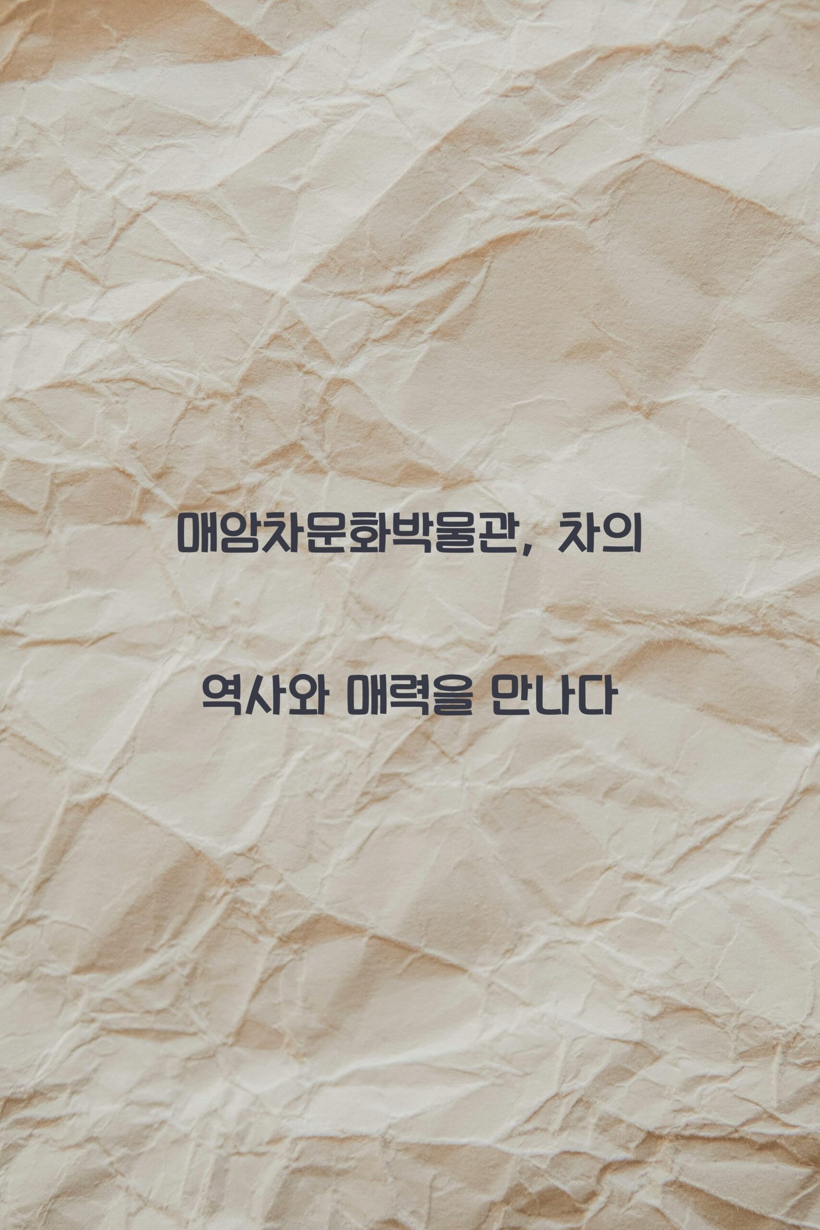 매암차문화박물관 scaled