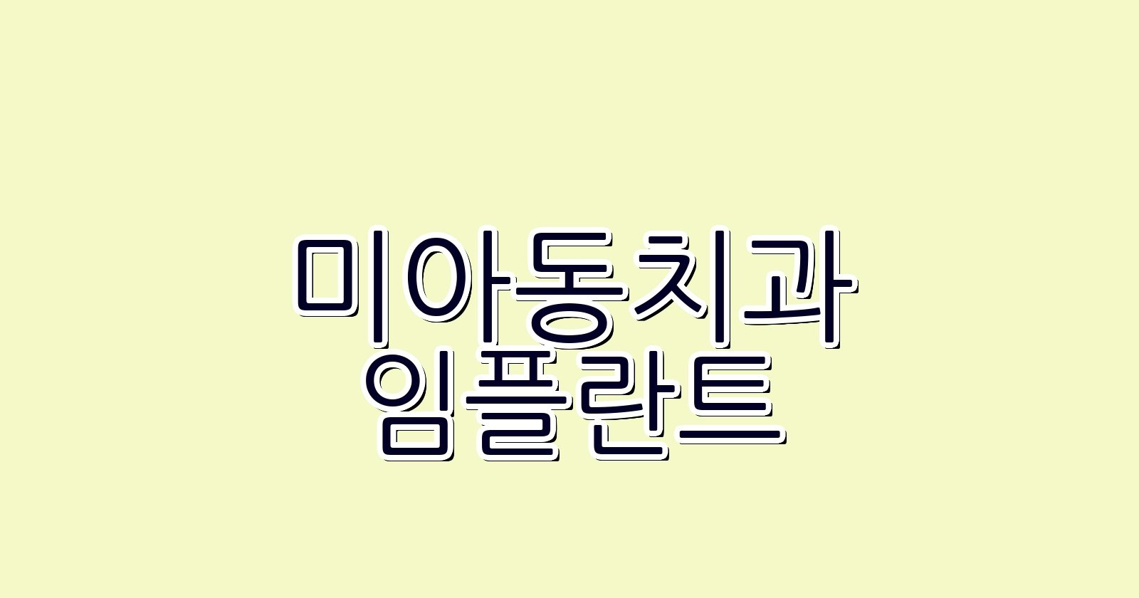 미아동 임플란트 싼 곳 현명한 선택 꿀팁