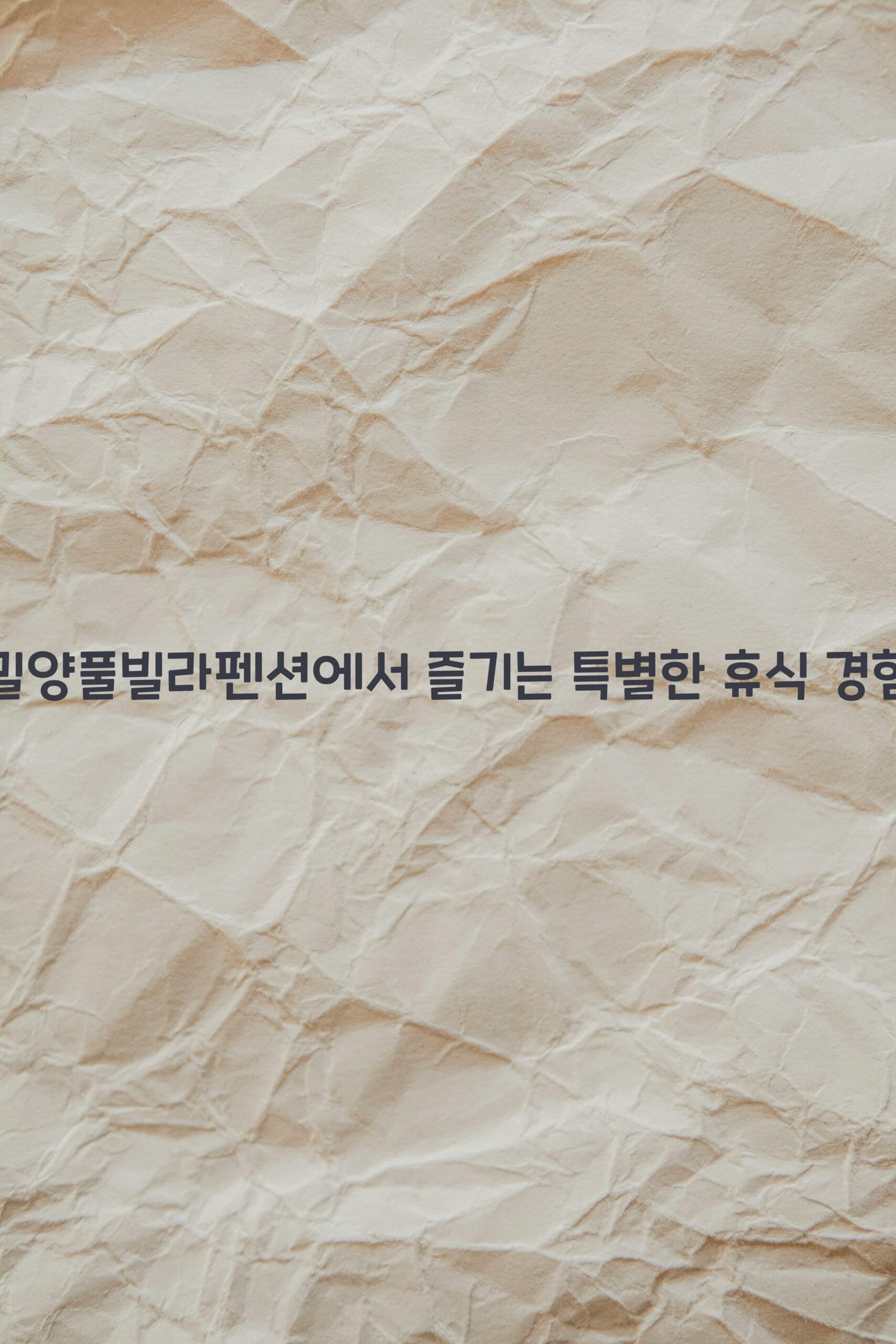 밀양풀빌라펜션 scaled