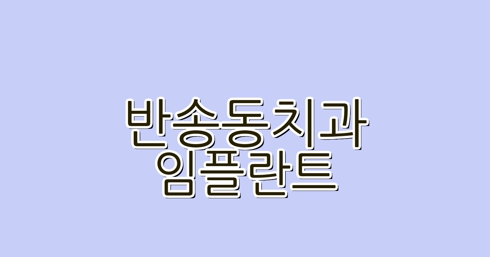 반송동 임플란트 싼 곳 현명한 선택 꿀팁