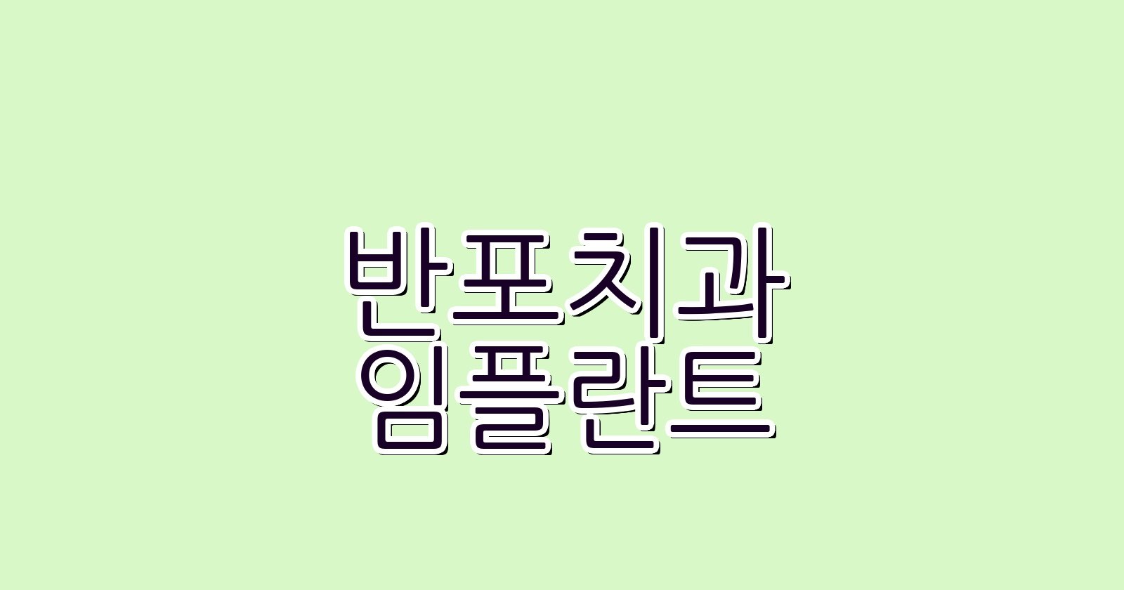 반포 임플란트 싼곳 현명한 치과 선택 가이드