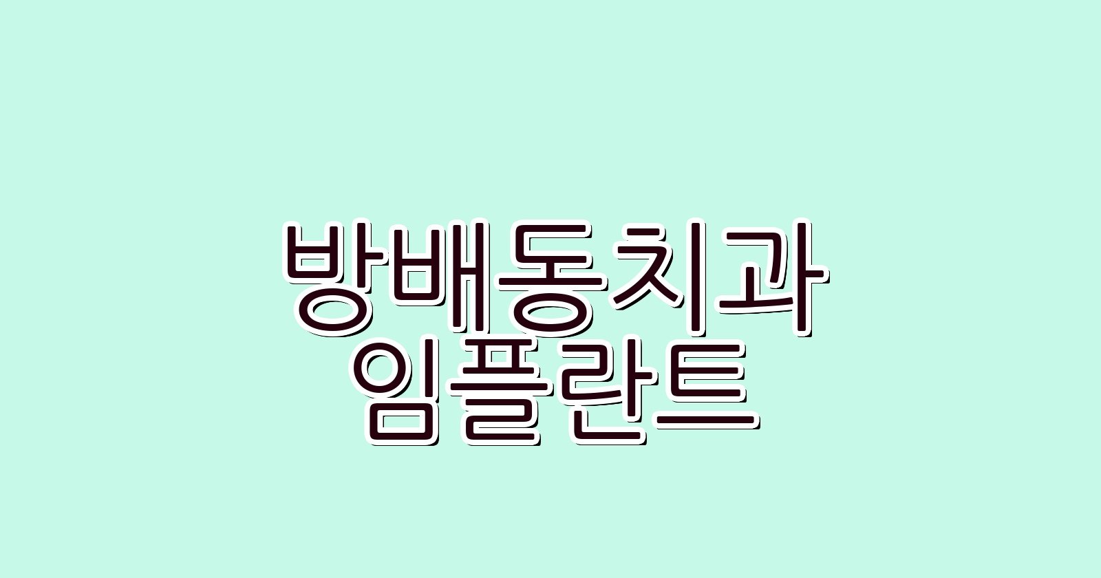 방배동 임플란트 싼곳 현명한 선택 지금 확인