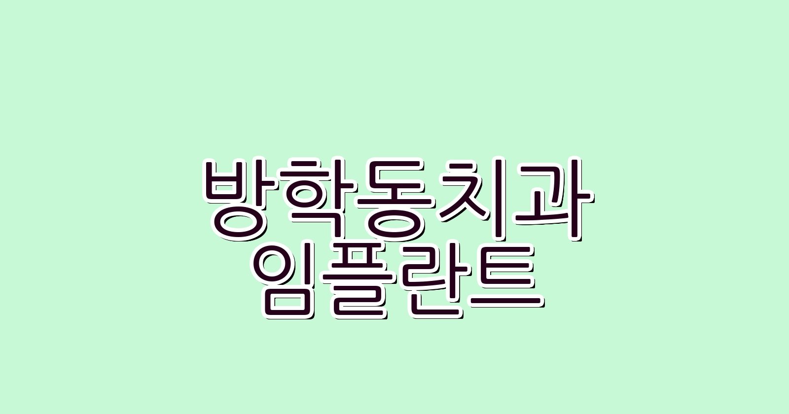 방학동 임플란트 싼 곳 현명한 선택 가이드
