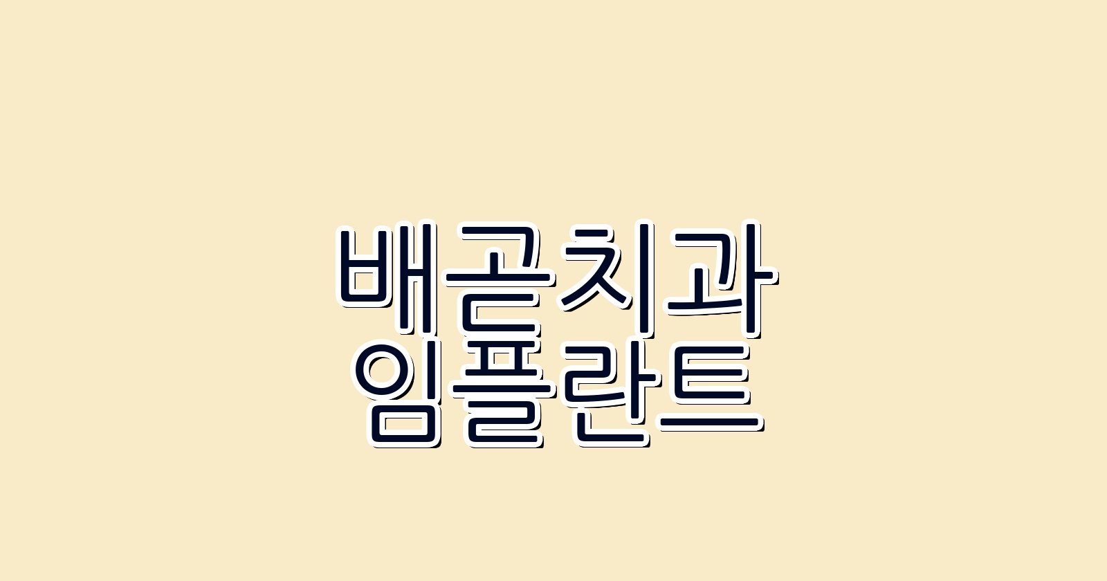 배곧 임플란트 싼곳 현명한 선택 꿀팁