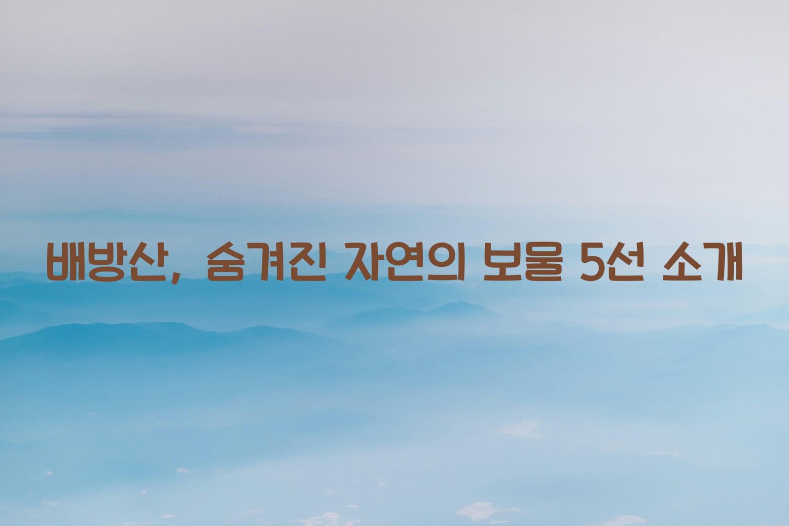 배방산 scaled