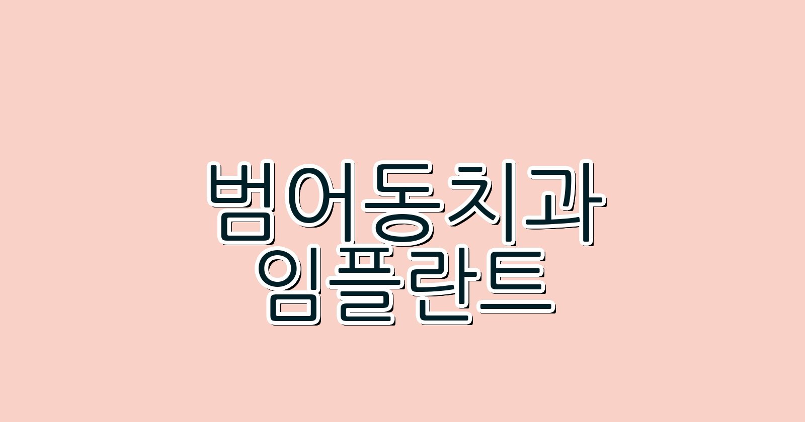 범어동 임플란트 싼곳 후회없는 선택 방법