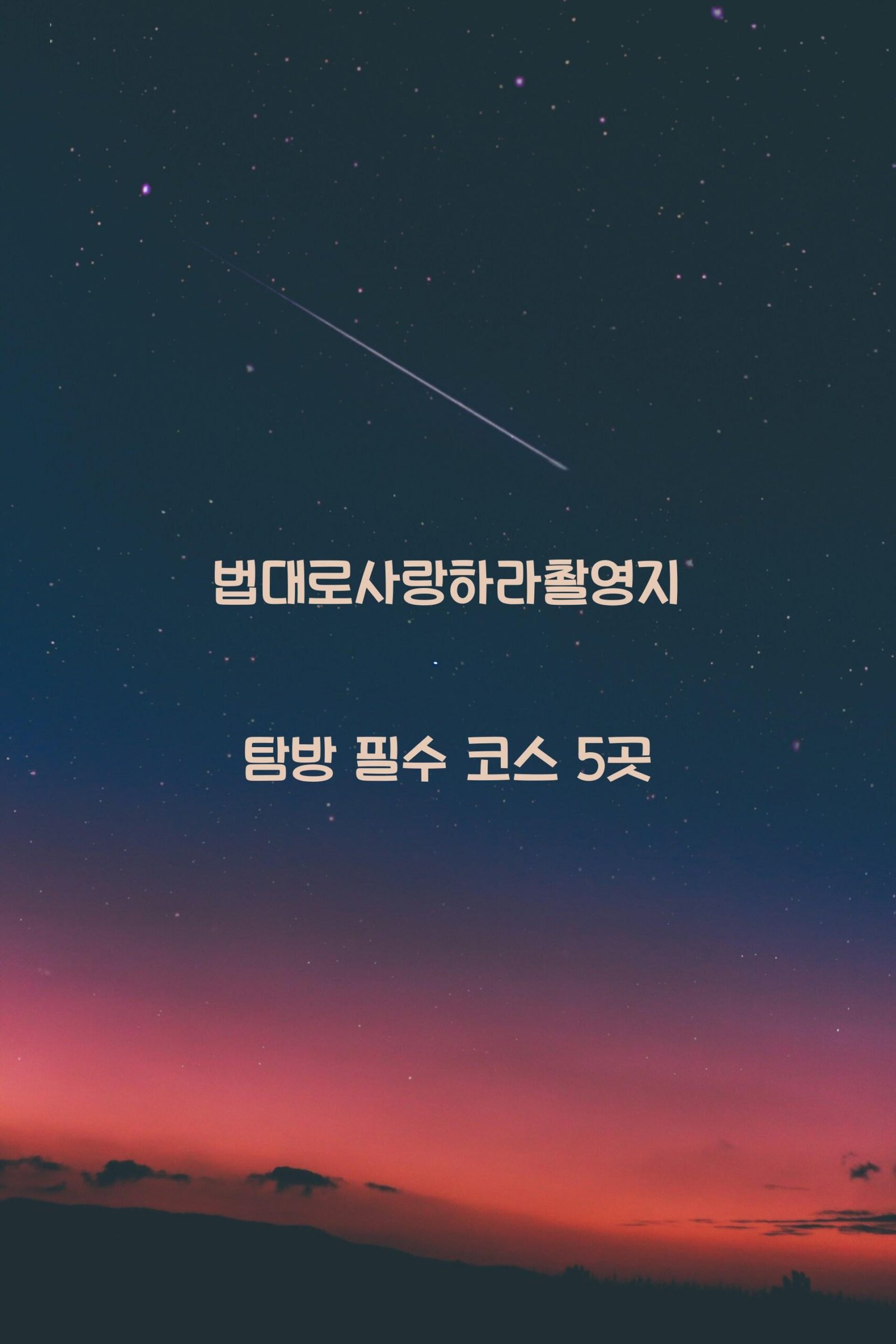 법대로사랑하라촬영지 scaled