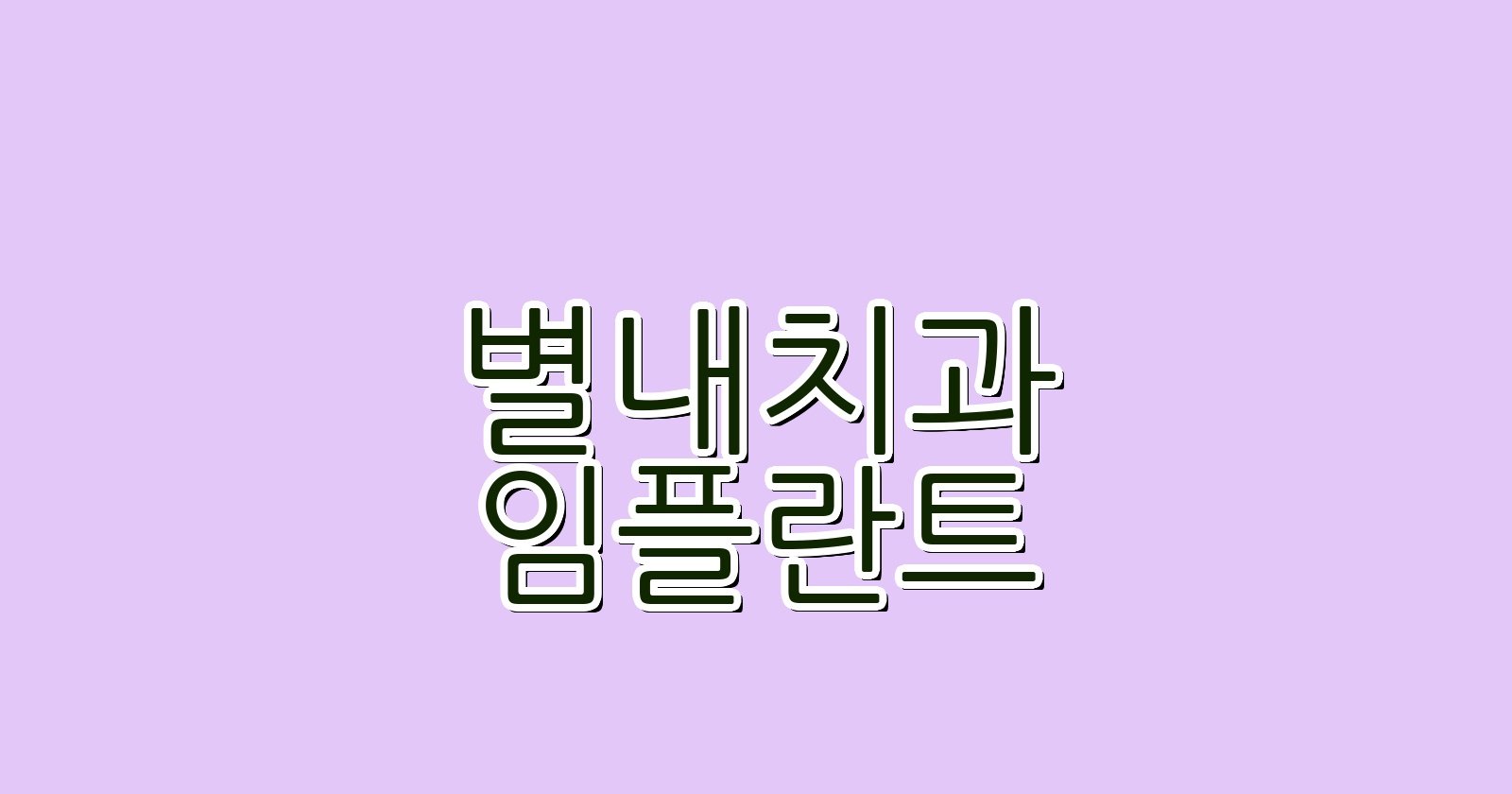 별내 임플란트 싼곳 현명한 선택 꿀팁