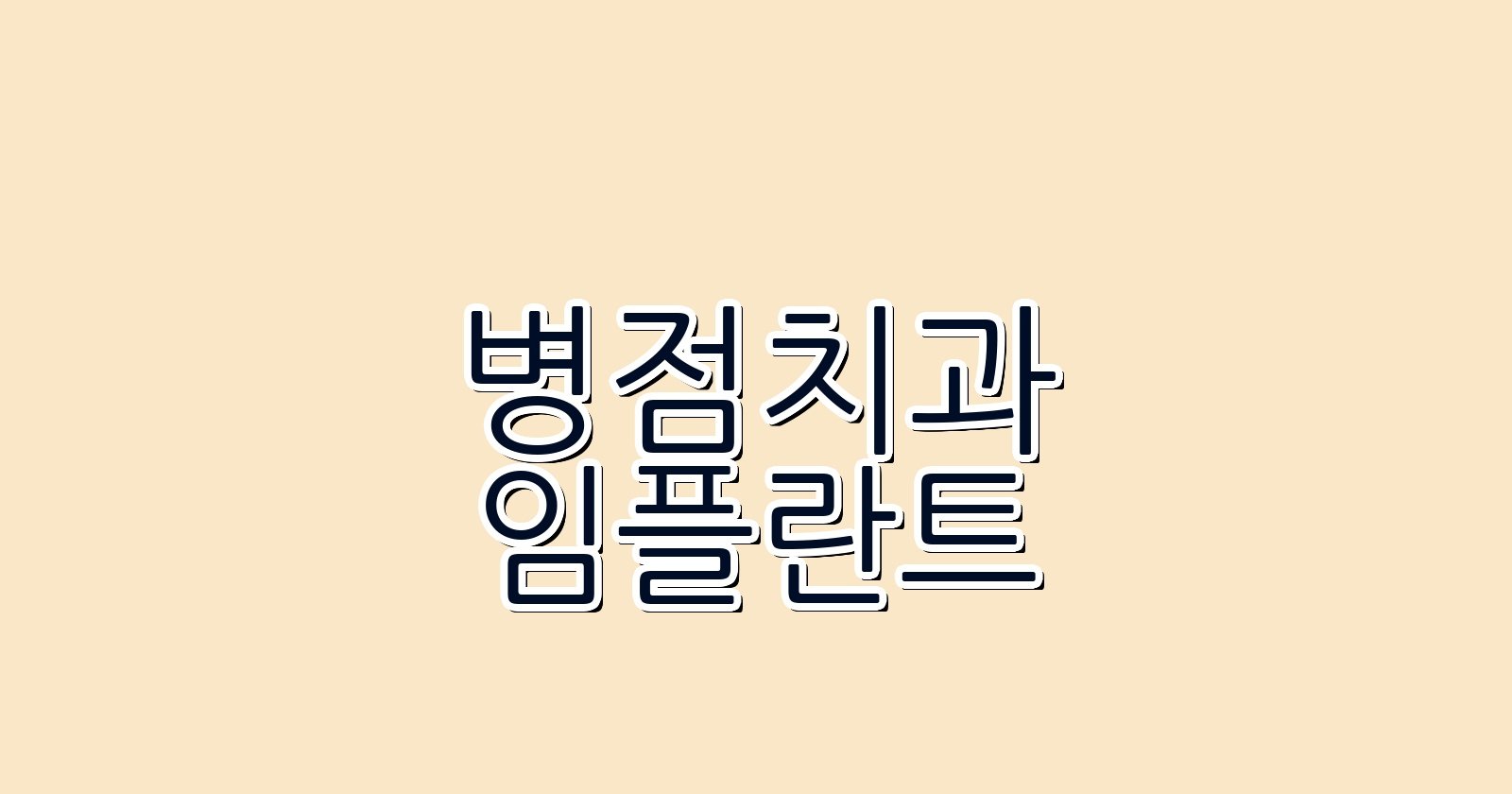 병점 임플란트 싼 곳 현명한 선택 꿀팁