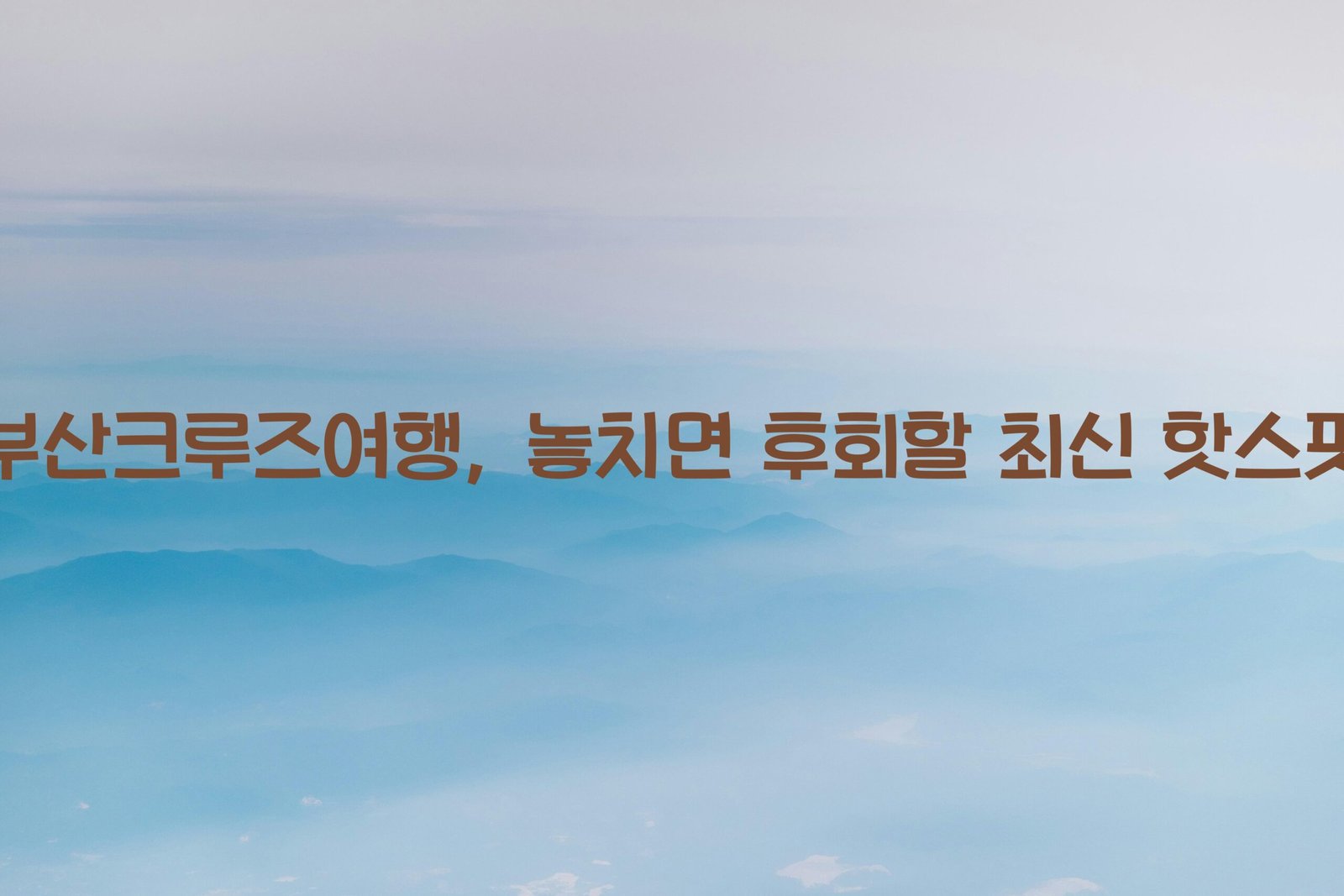 부산크루즈여행 scaled