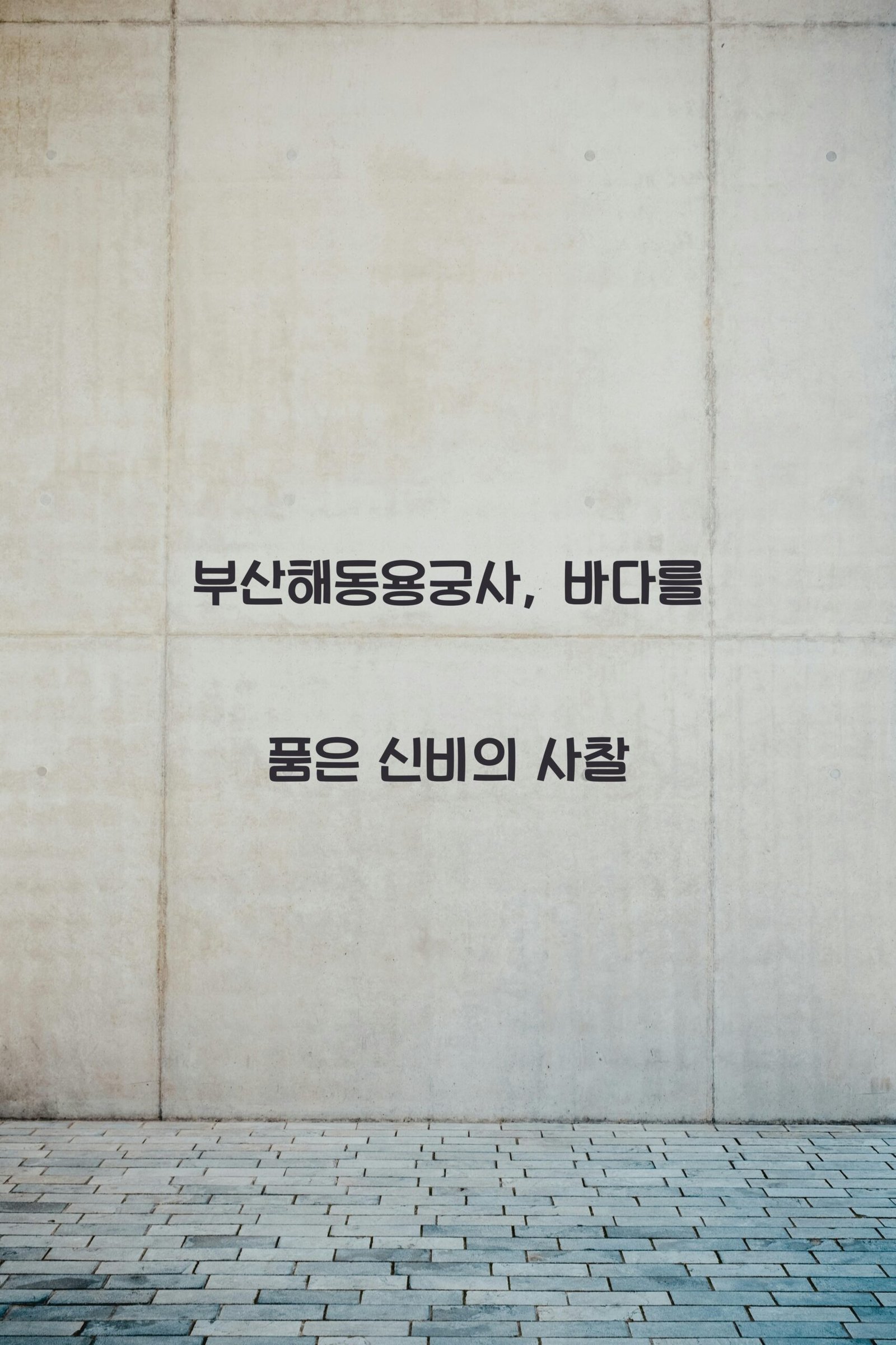 부산해동용궁사 scaled