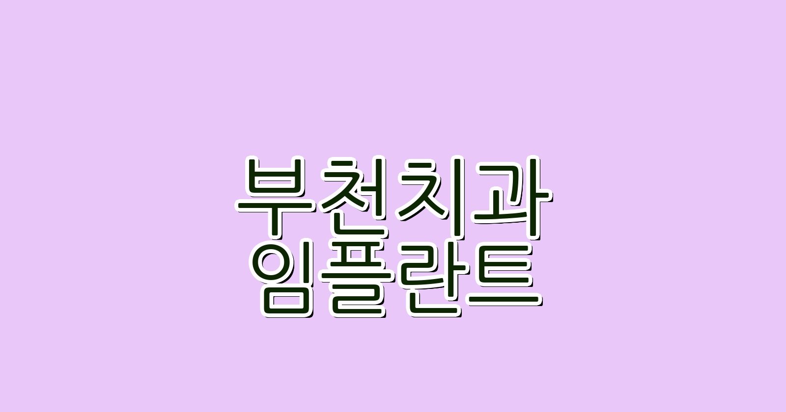 부천 임플란트 싼 곳 현명한 치과 선택