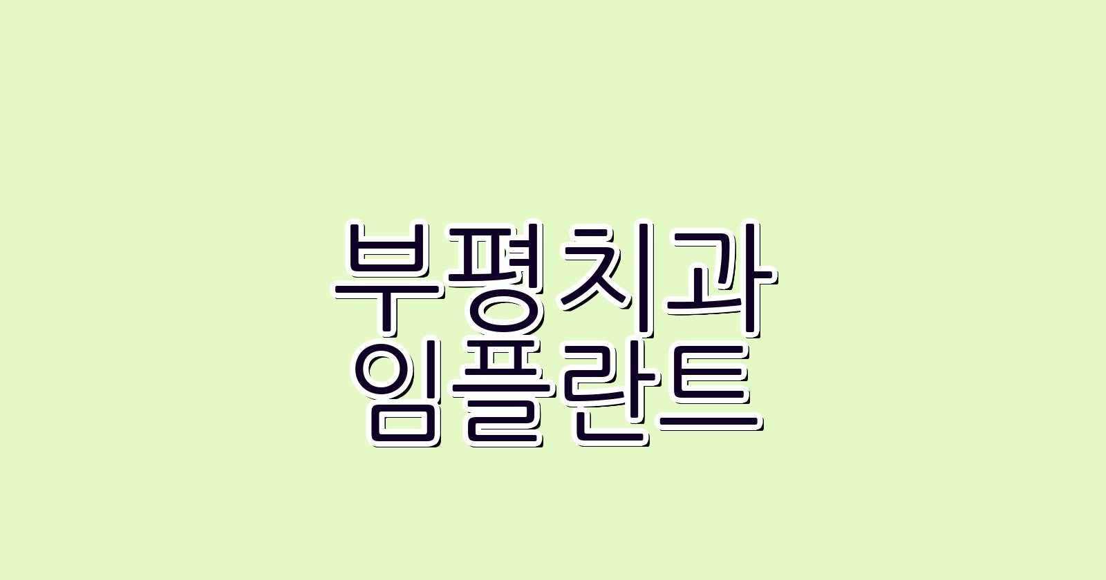 부평 임플란트 싼 곳 현명한 선택 꿀팁 공개