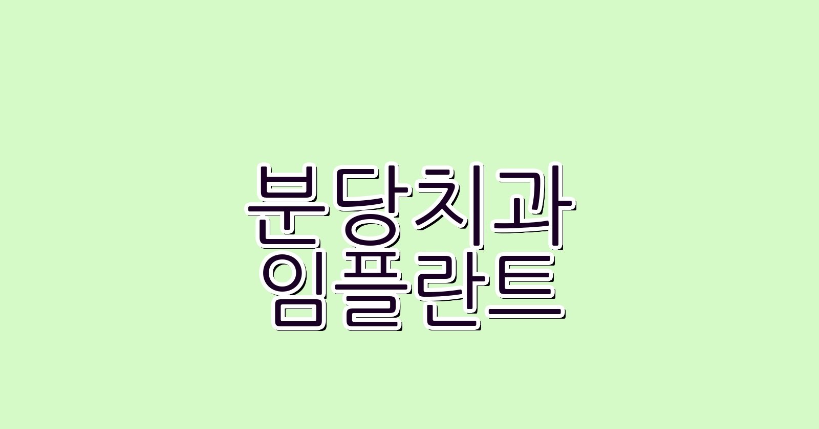 분당 임플란트 싼 곳 정자동 치과 추천 Best 5