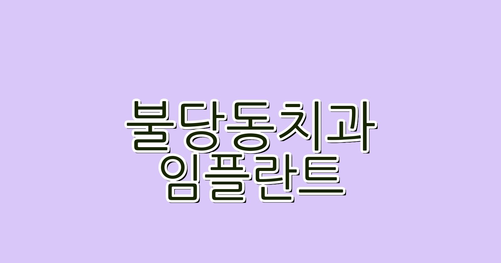 불당동 임플란트 싼곳 5곳 비교분석