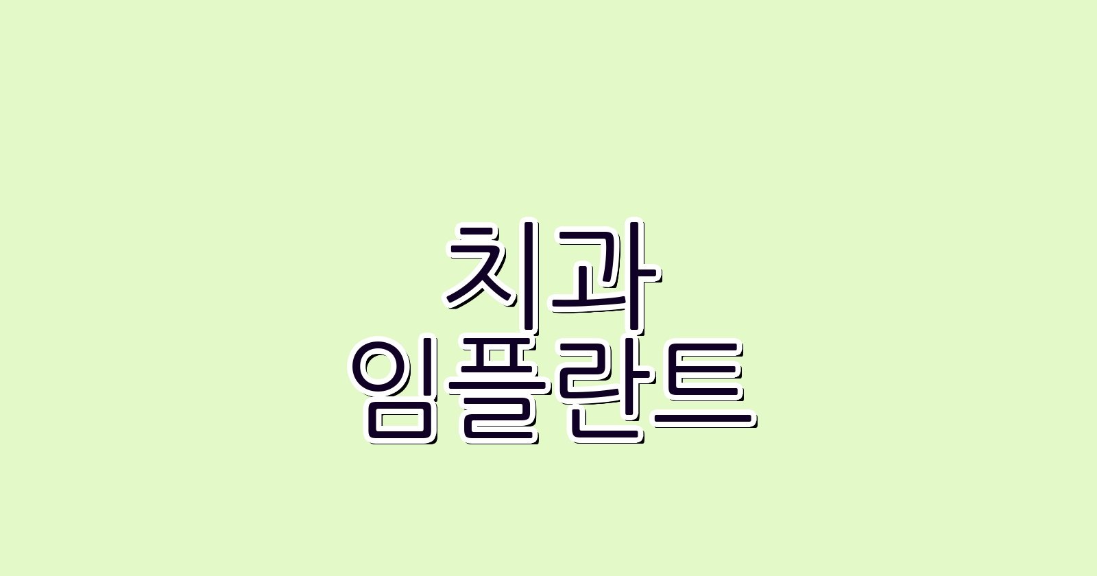 사당동 임플란트 싼 곳 찾는 현명한 방법은
