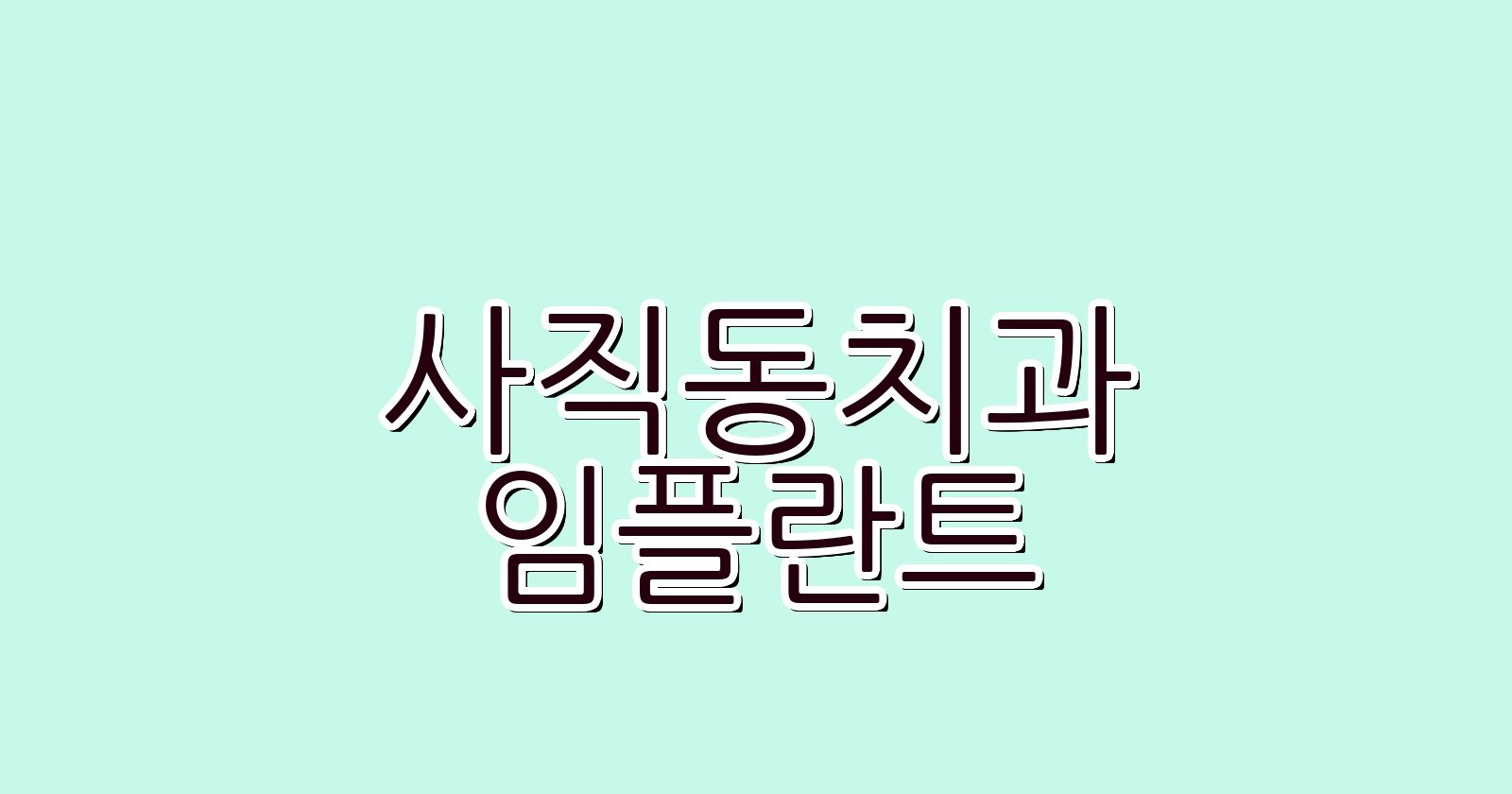 사직동 임플란트 싼곳 현명한 치과 선택법