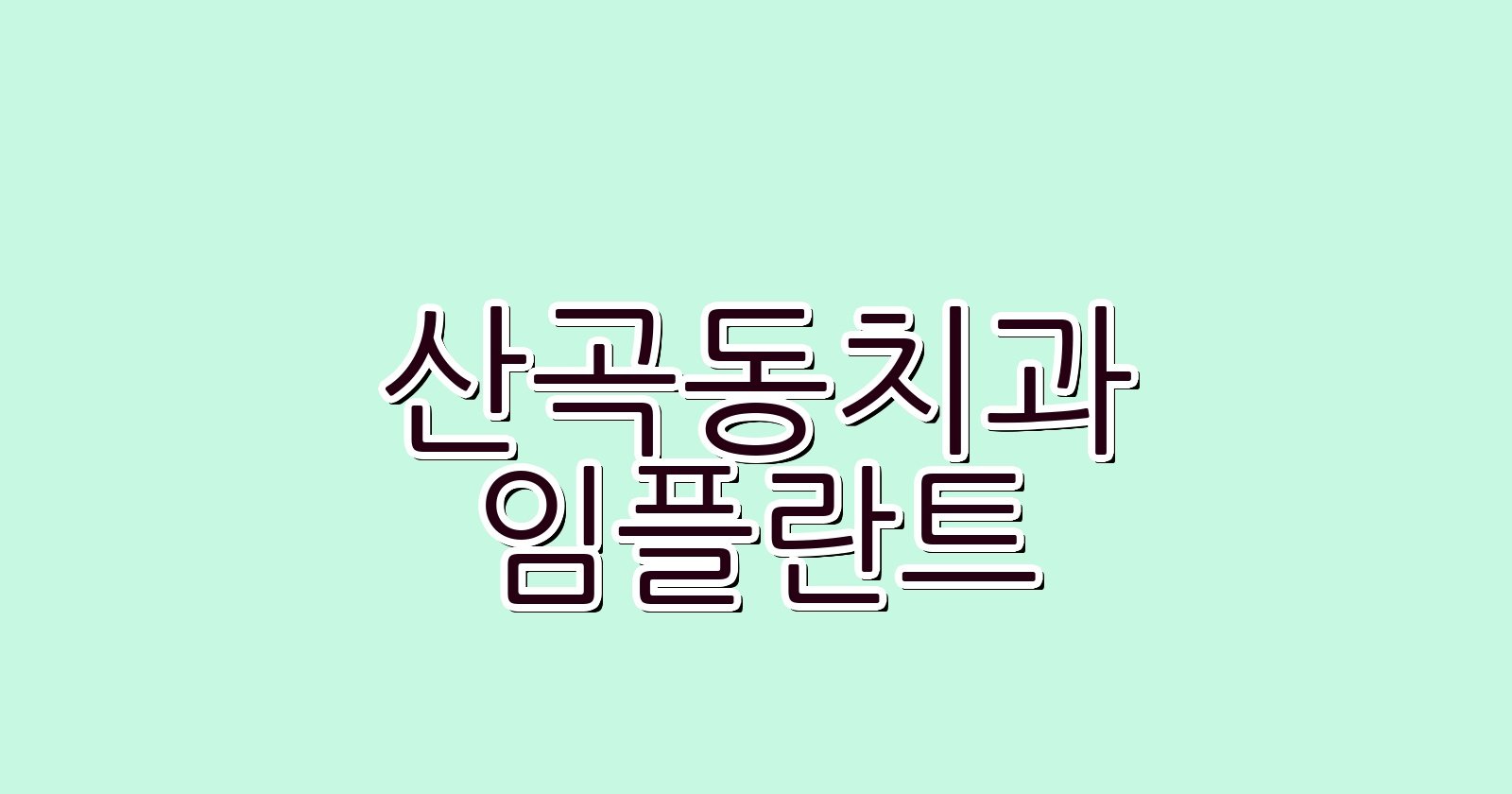 산곡동 임플란트 싼 곳 현명한 선택 가이드