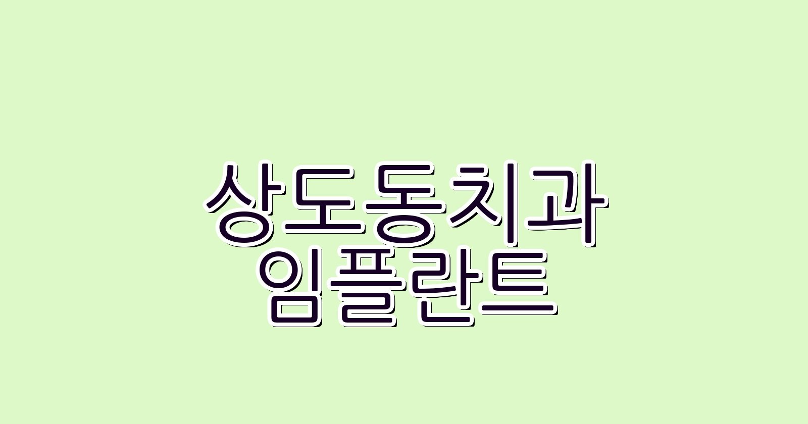 상도동 임플란트 싼 곳 현명한 선택 가이드