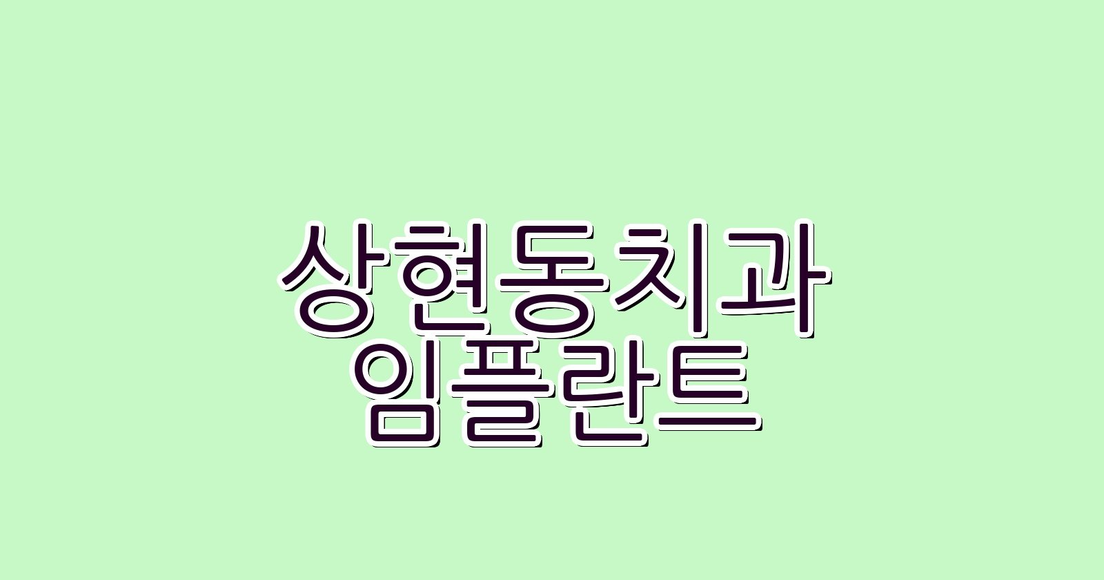 상현동 임플란트 싼곳 현명한 치과 선택법