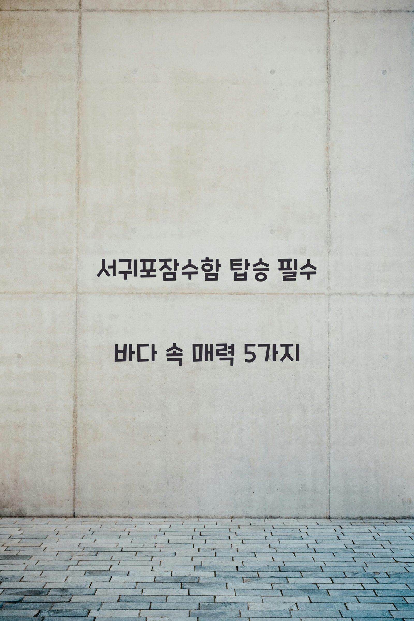 서귀포잠수함 scaled