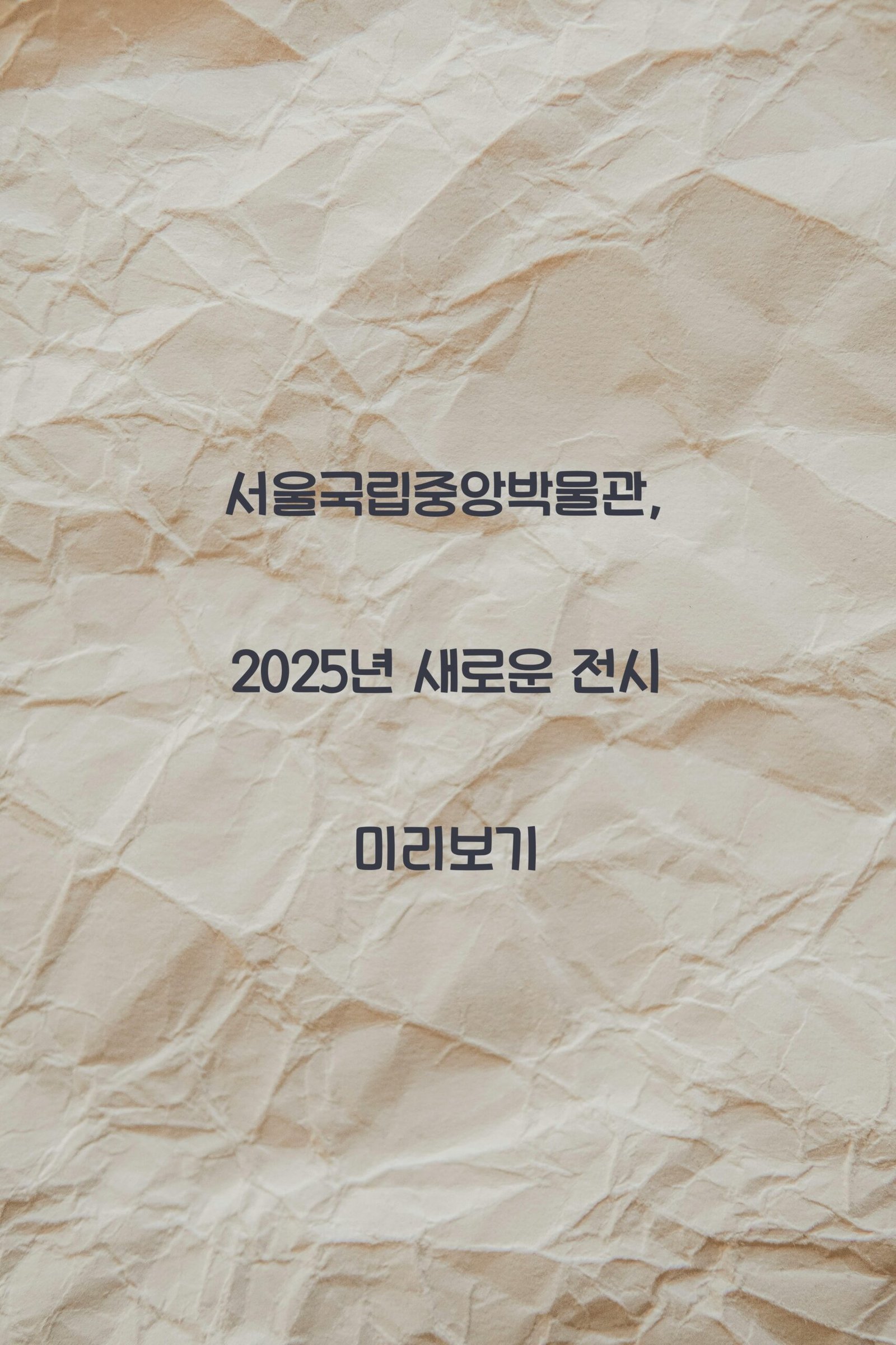 서울국립중앙박물관 scaled