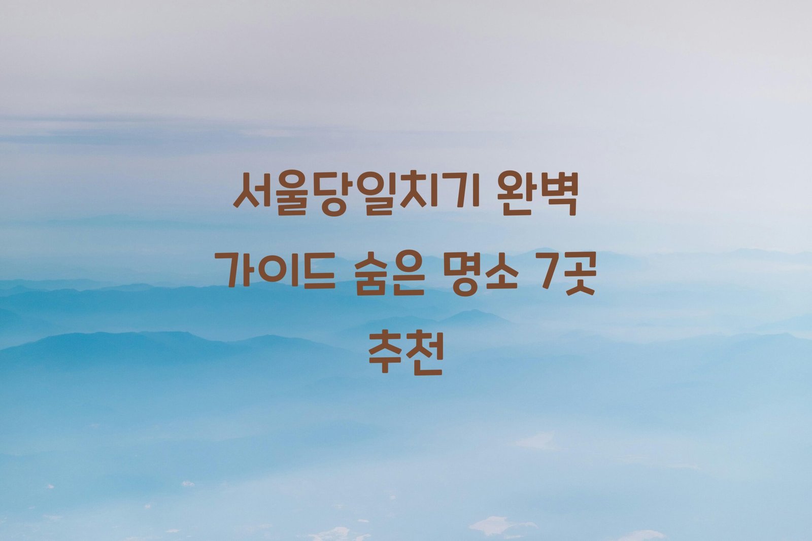 서울당일치기 scaled