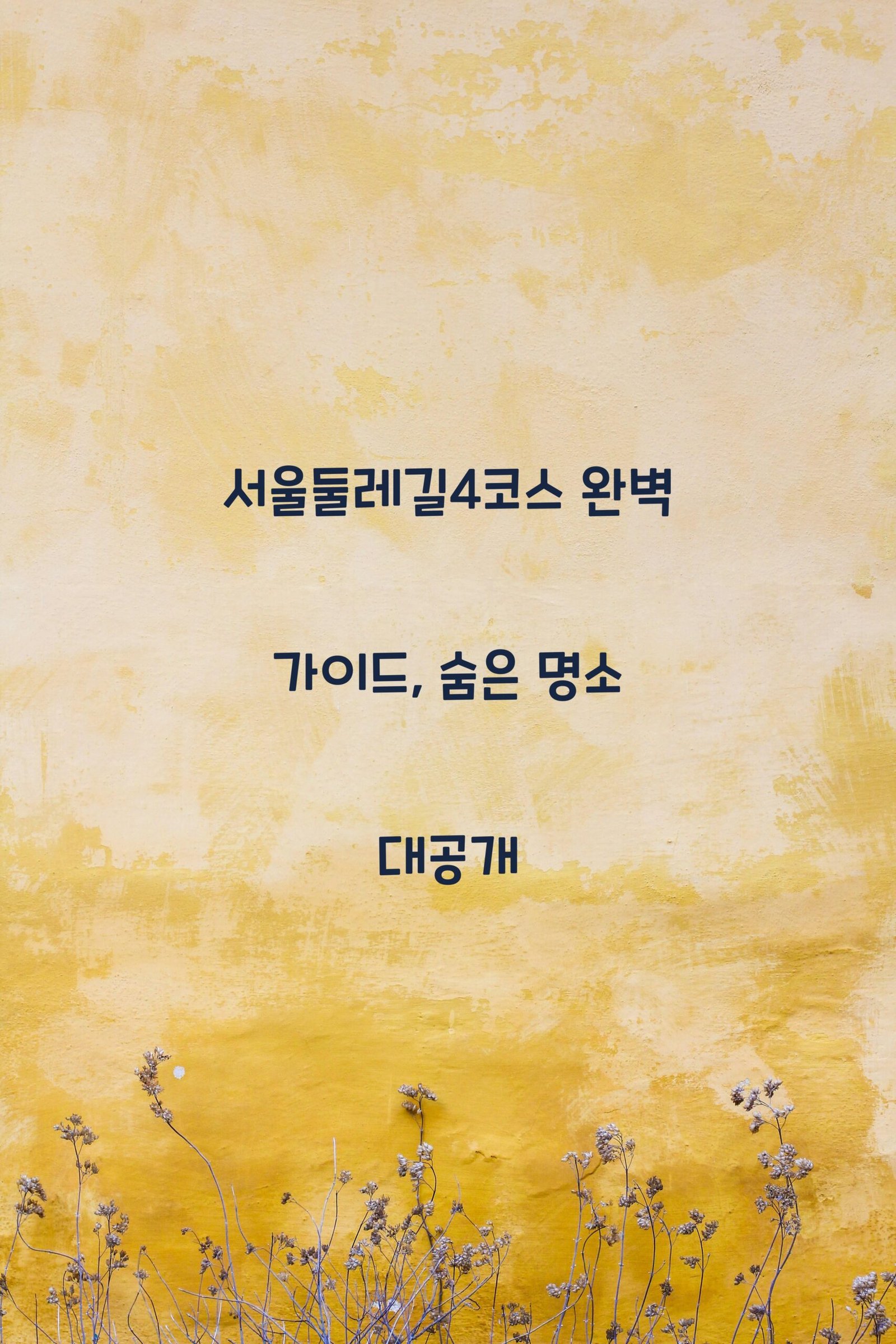 서울둘레길4코스 scaled