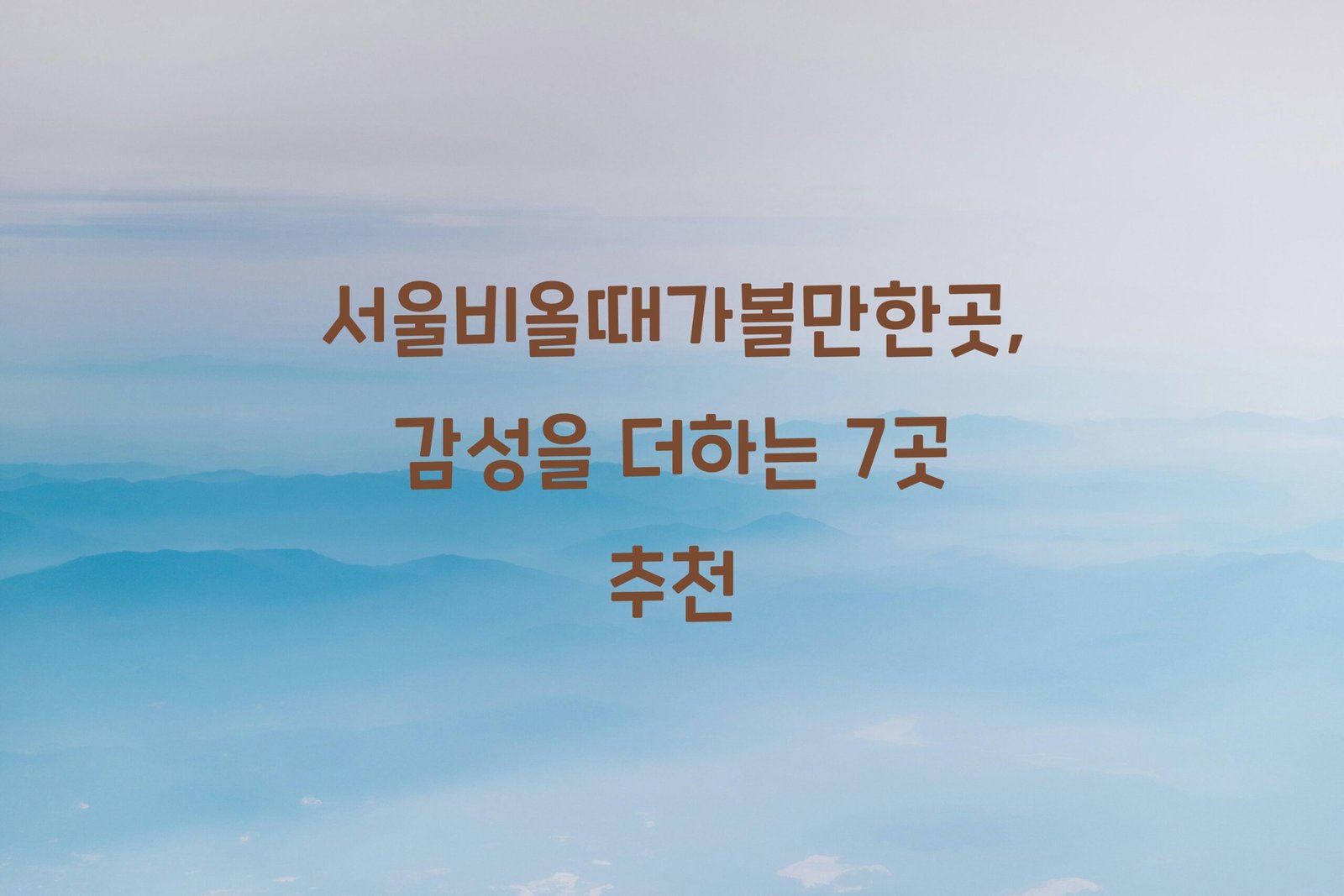 서울비올때가볼만한곳 scaled