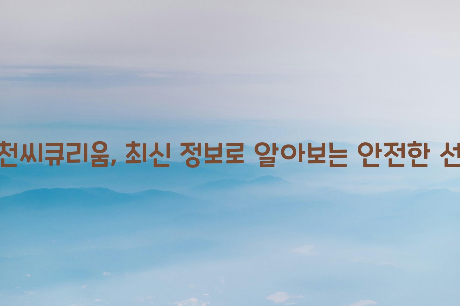 서천씨큐리움, 최신 정보로 알아보는 안전한 선택 1 서천씨큐리움 scaled