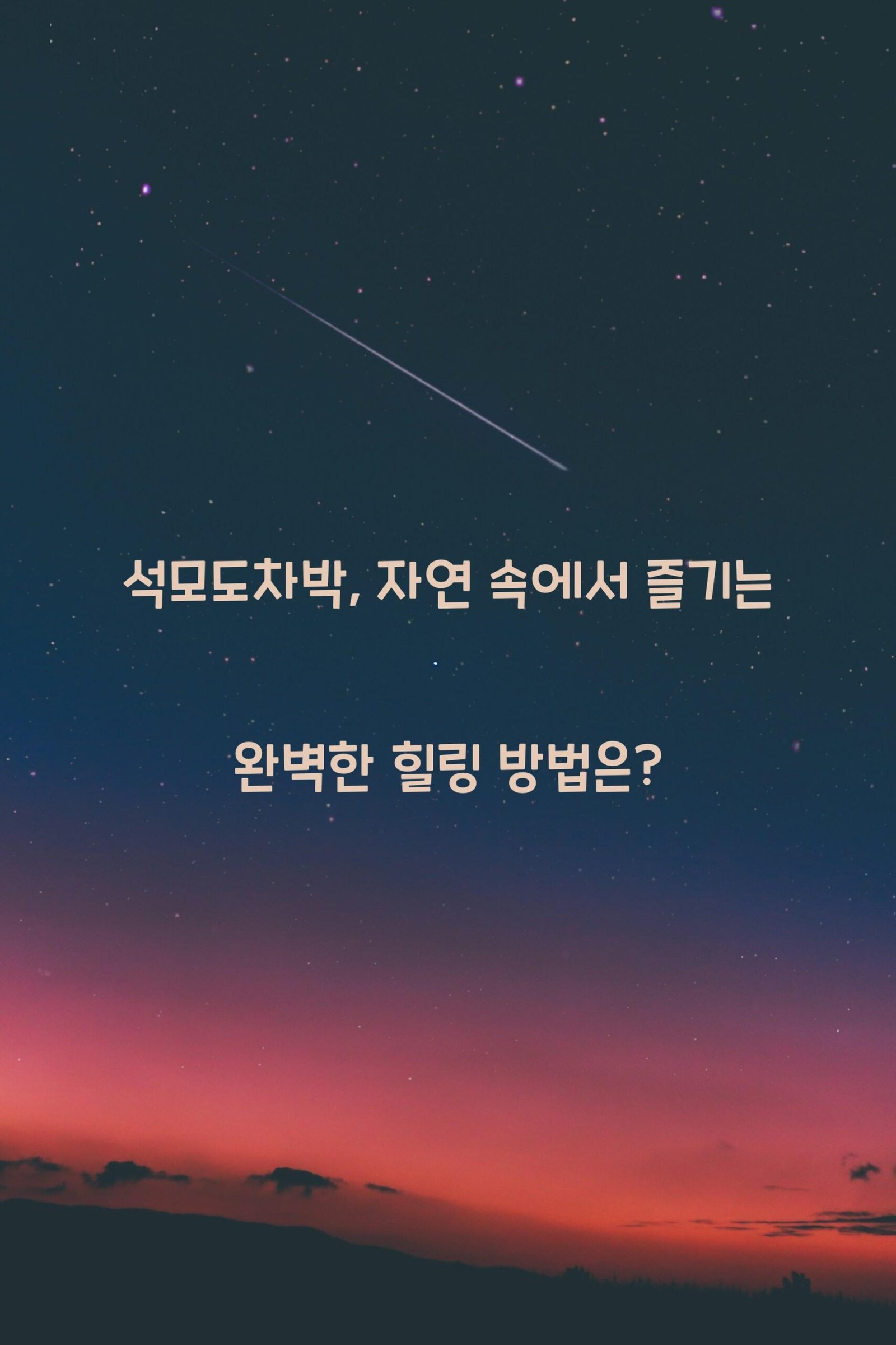 석모도차박 scaled