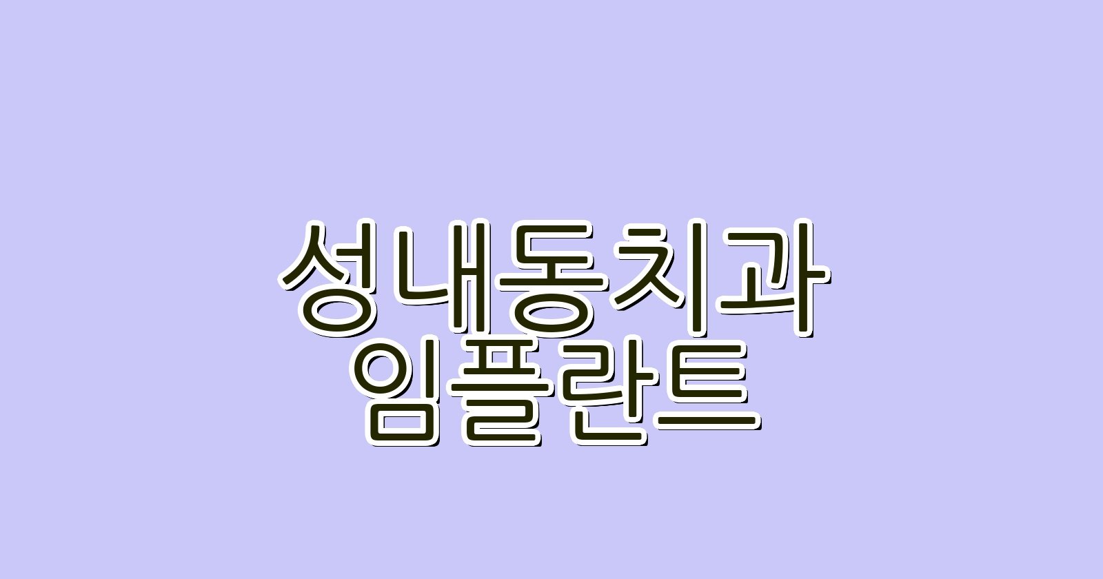 성내동 임플란트 싼 곳 현명한 선택 가이드