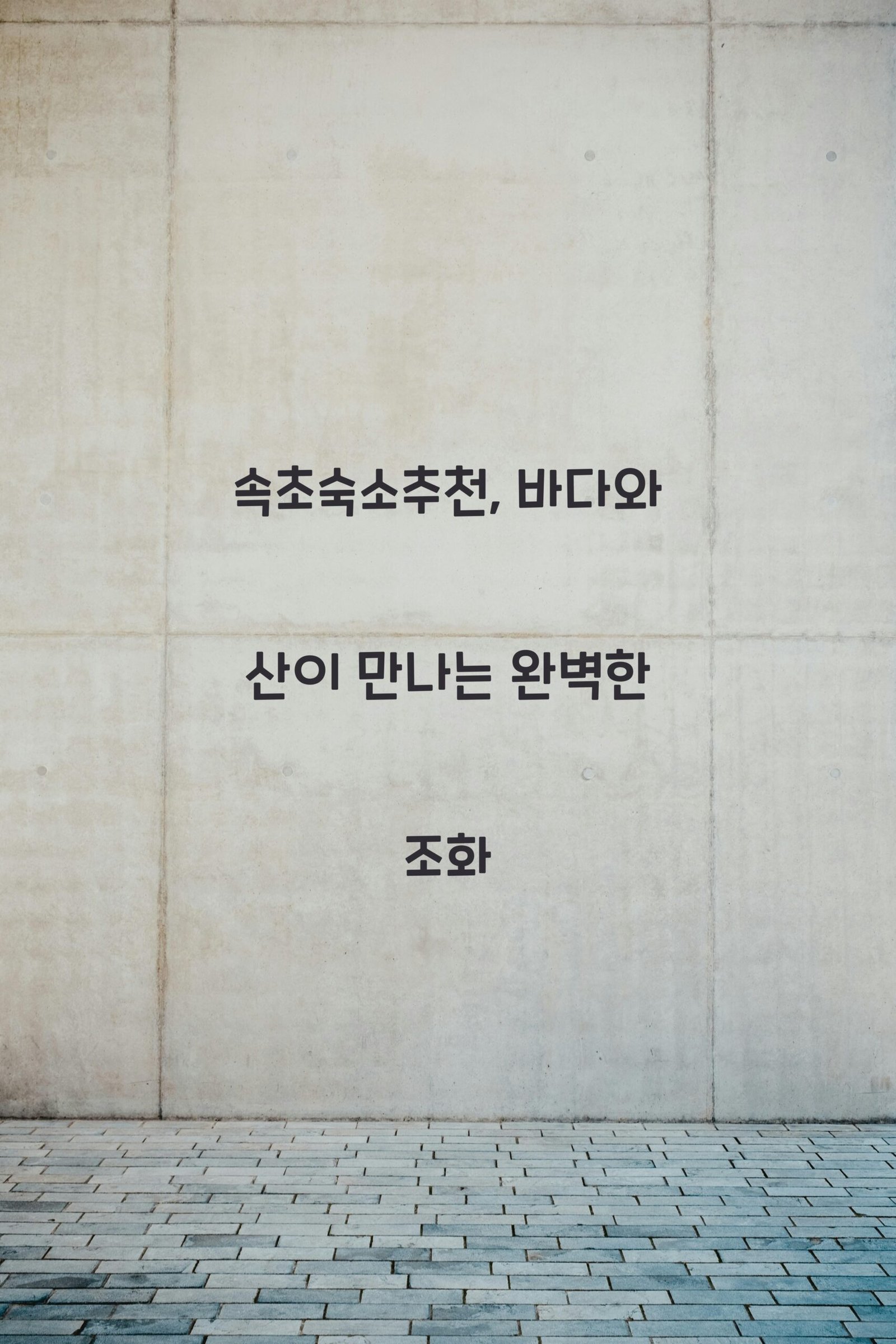 속초숙소추천 scaled